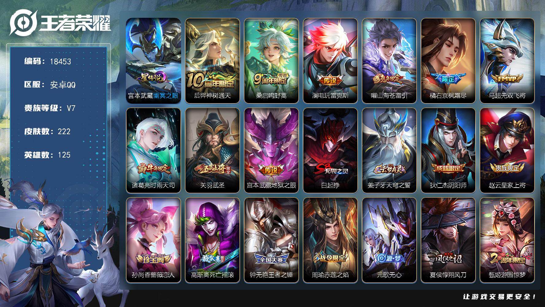 王者荣耀账号安卓QQ可换绑【性价比优质号】 幸运值289 4496星币 2按键，1星传说，21王者印记，满级铭文，可二次KK6929，安卓Q-V7-222皮肤-9传说-60史诗【英雄全皮】：鬼谷子全皮，猪八戒全皮【星元