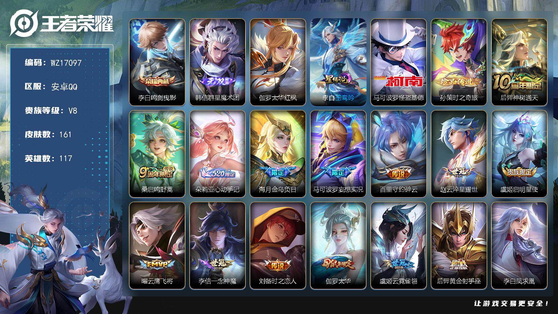 王者荣耀账号安卓QQ【WZ17097】HC82394--2星元-11按键-
安卓Q-V8-最强王者段位-117英雄-161皮肤-1典藏皮肤-1无双-2珍品传说-17传说-45史诗
【荣耀典藏】：李白鸣剑曳影
【无双皮肤