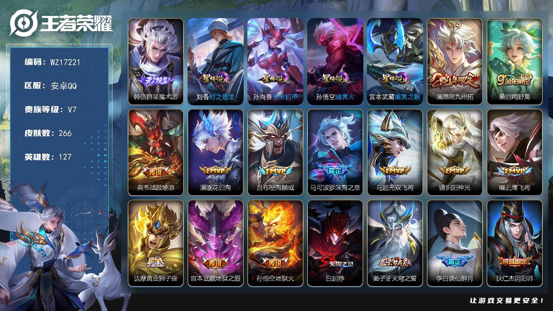 王者荣耀账号安卓QQ【WZ17221】HC90781，4星元/4按键，安卓Q-V7-最强王者段位-127英雄-266皮肤-1无双-12传说-68史诗
【英雄全皮】：孙权全皮，影全皮
【无双皮肤】：韩信群星魔术团
【传说