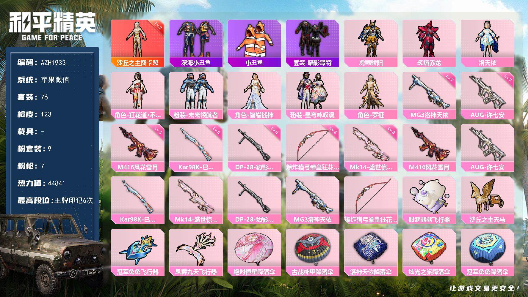 和平精英账号苹果微信【AZH1933】苹果 微信【二级图卡盟 洛天依暗影哥特深海小丑鱼 满级许七安AUG满级洛神天依MG