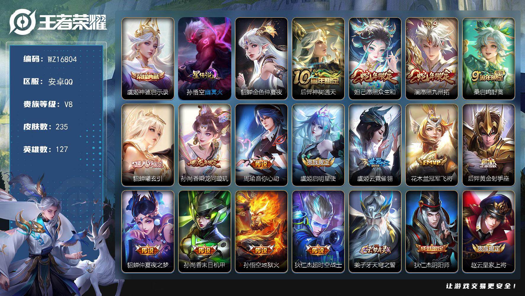 王者荣耀账号安卓QQ【WZ16804】HC82384-QQ钱包注销不掉--2星元-
安卓Q-V8-最强王者段位-127英雄-235皮肤-1典藏皮肤-15传说-73史诗
【英雄全皮】：孙权全皮
【荣耀典藏】：虞姬神鉴启示