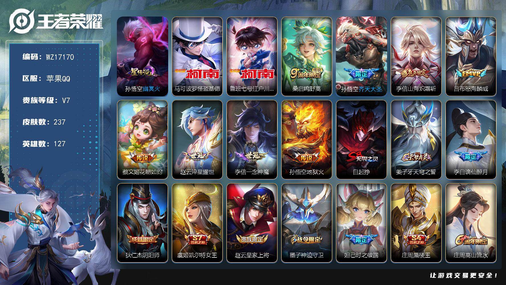 王者荣耀账号苹果QQ【WZ17170】HCA50680，，，，柯南全套/苹果Q-V7-最强王者段位-127英雄-237皮肤-2珍品传说-8传说-60史诗
【英雄全皮】：李信全皮
【珍品传说】：马可波罗怪盗基德，鲁班七号