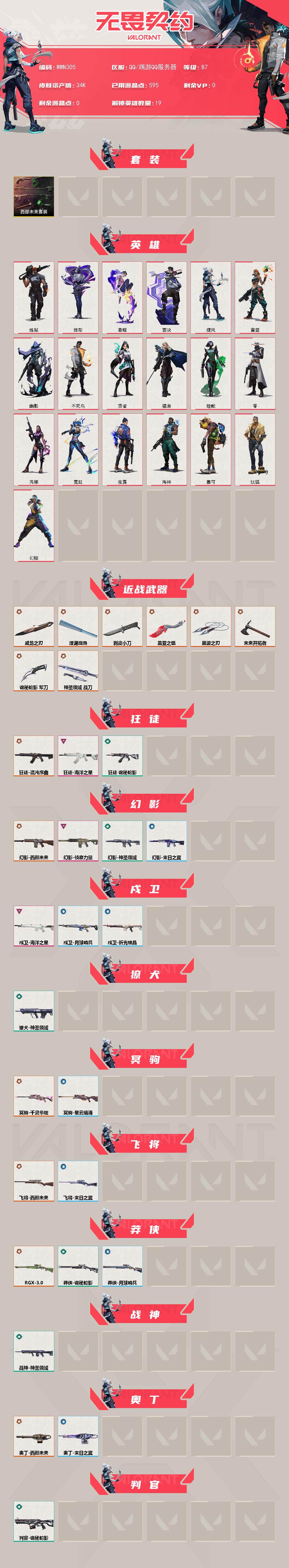 WWQEY331828无畏契约账号详情图2 WWQEY331828无畏契约账号详情图2