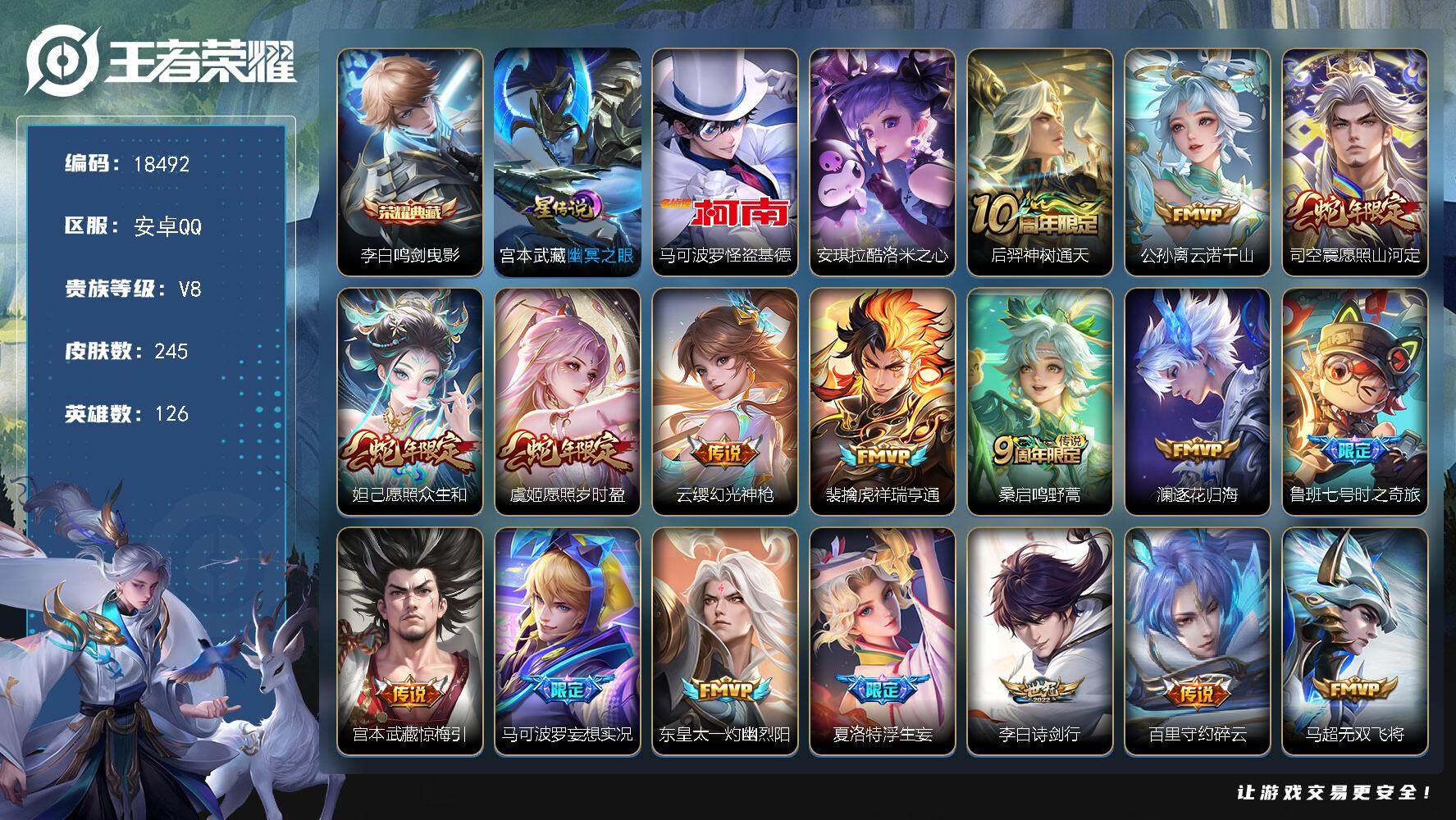王者荣耀账号安卓QQ可换绑【V8精品号 李白典藏 双珍品怪盗基德 蛇年限定 浮生妄 神威 多传说限定号】 25按键，1星传说，9王者印记，五级铭文170，可二次KK6742，安卓Q-V8-245皮肤-1典藏皮肤-2珍品
