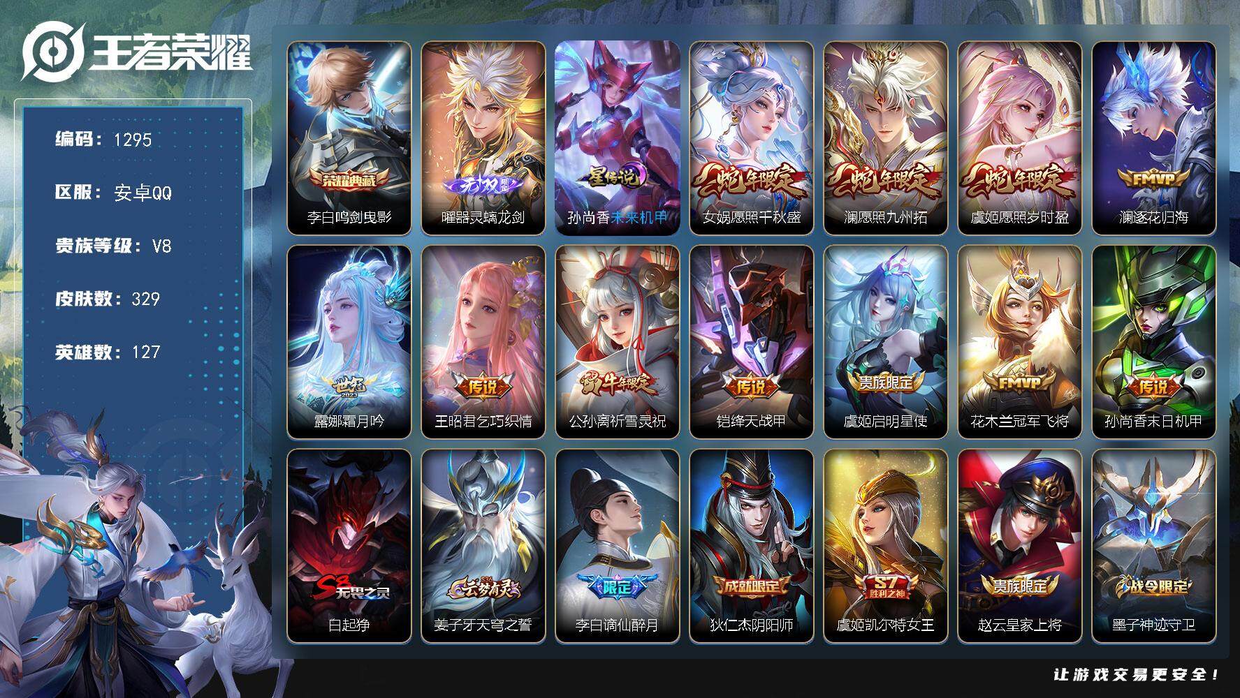 王者荣耀账号安卓QQ127英雄-329皮肤-【极品v8男神带妹号·排面拉满·1.38w战曜·金标刘婵·金标百里守约·金标
