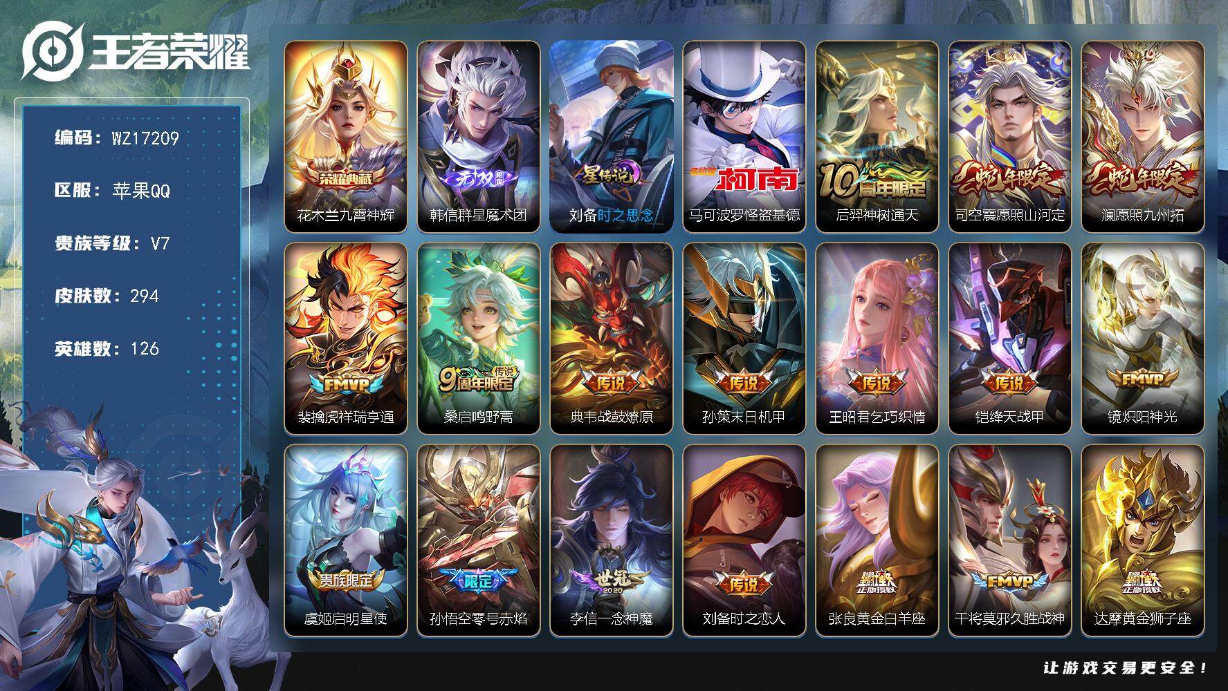 王者荣耀账号苹果QQ【WZ17209】HC31341，，群星魔术团/基德/1星元/有钱包，苹果Q-V7-最强王者段位-126英雄-294皮肤-1典藏皮肤-1无双-1珍品传说-18传说-91史诗
【英雄全皮】：苍全皮，蒙