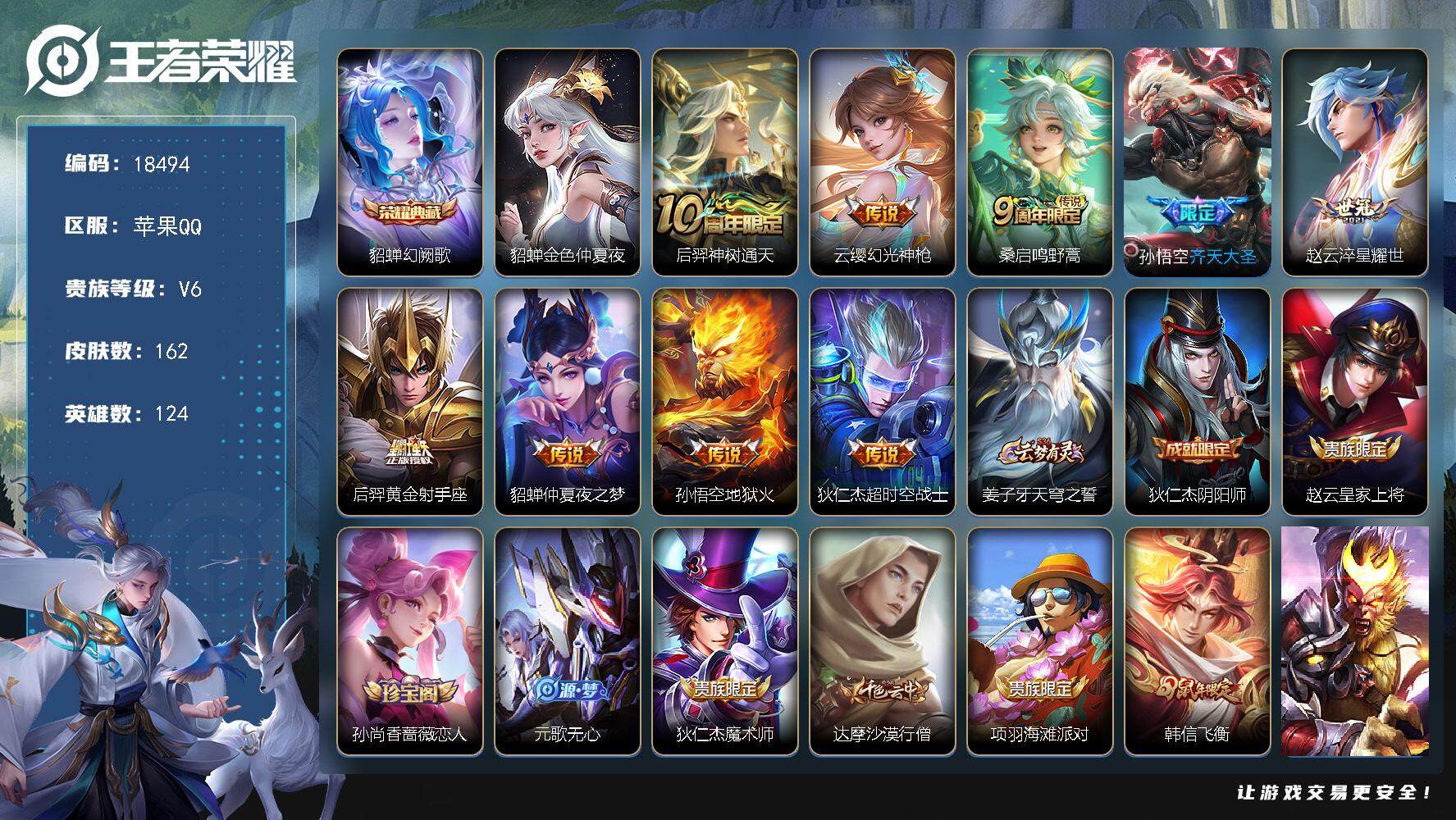 王者荣耀账号苹果QQ可换绑【貂蝉典藏 多传说限定质量号】 6按键，1星传说，10王者印记，五级铭文140，可二次KK6855，苹果Q-V6-162皮肤-1典藏皮肤-9传说-47史诗【荣耀典藏】：貂蝉幻阙歌【星元皮肤】：
