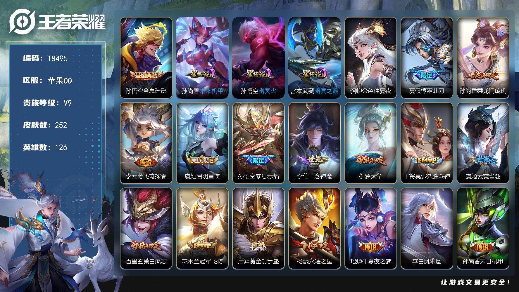 王者荣耀账号苹果QQ可换绑【V9精品号 金标马可 猴子典藏 白虎志 凤求凰 狗年杨戬 神威 韩信飞衡 青龙志朱雀志 多传说限定号】 4按键，4星传说，12王者印记，五级铭文220，可二次KK6848，苹果Q-V9-25
