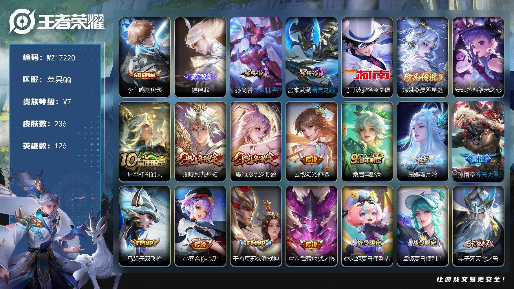王者荣耀账号苹果QQ【WZ17220】HCA90179，，1典藏/1无双/3珍品/2星元/11按键/1天幕，，苹果Q-V7-最强王者段位-126英雄-236皮肤-1典藏皮肤-1无双-3珍品传说-11传说-67史诗
【英