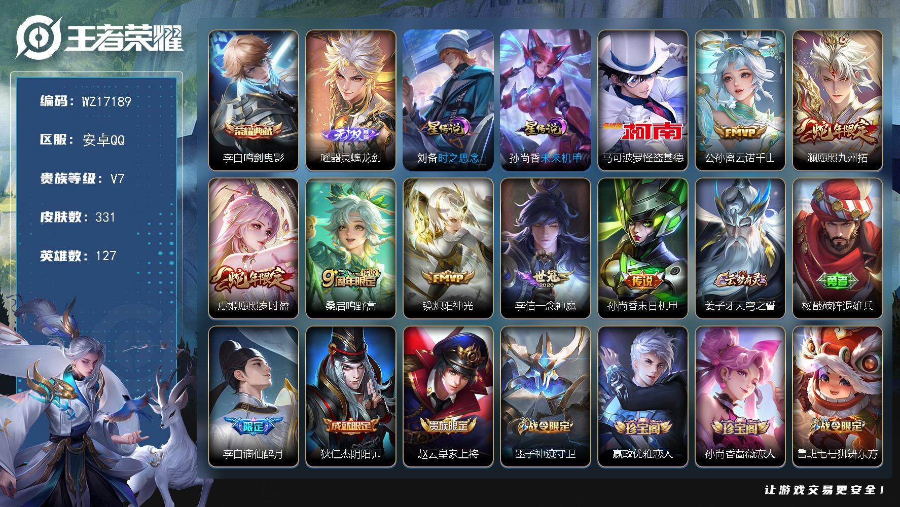 王者荣耀账号安卓QQ【WZ17189】HCA10709，/2星元/10按键，安卓Q-V7-最强王者段位-127英雄-331皮肤-1典藏皮肤-1无双-1珍品传说-7传说-91史诗
【英雄全皮】：高渐离全皮，蒙恬全皮，空空