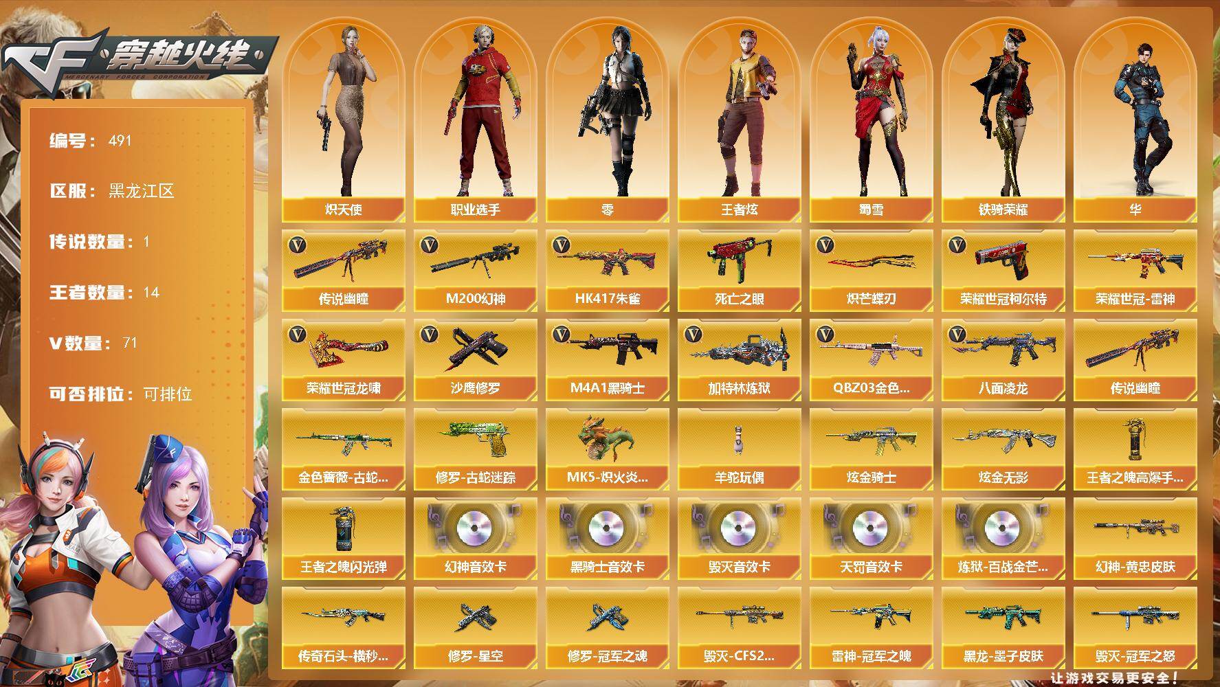 穿越火线账号北部战区黑龙江一区黑龙江区-71V-14王者-2炫金
【传说武器】：传说幽瞳
【热门武器】：传说幽瞳，QBZ03-金色