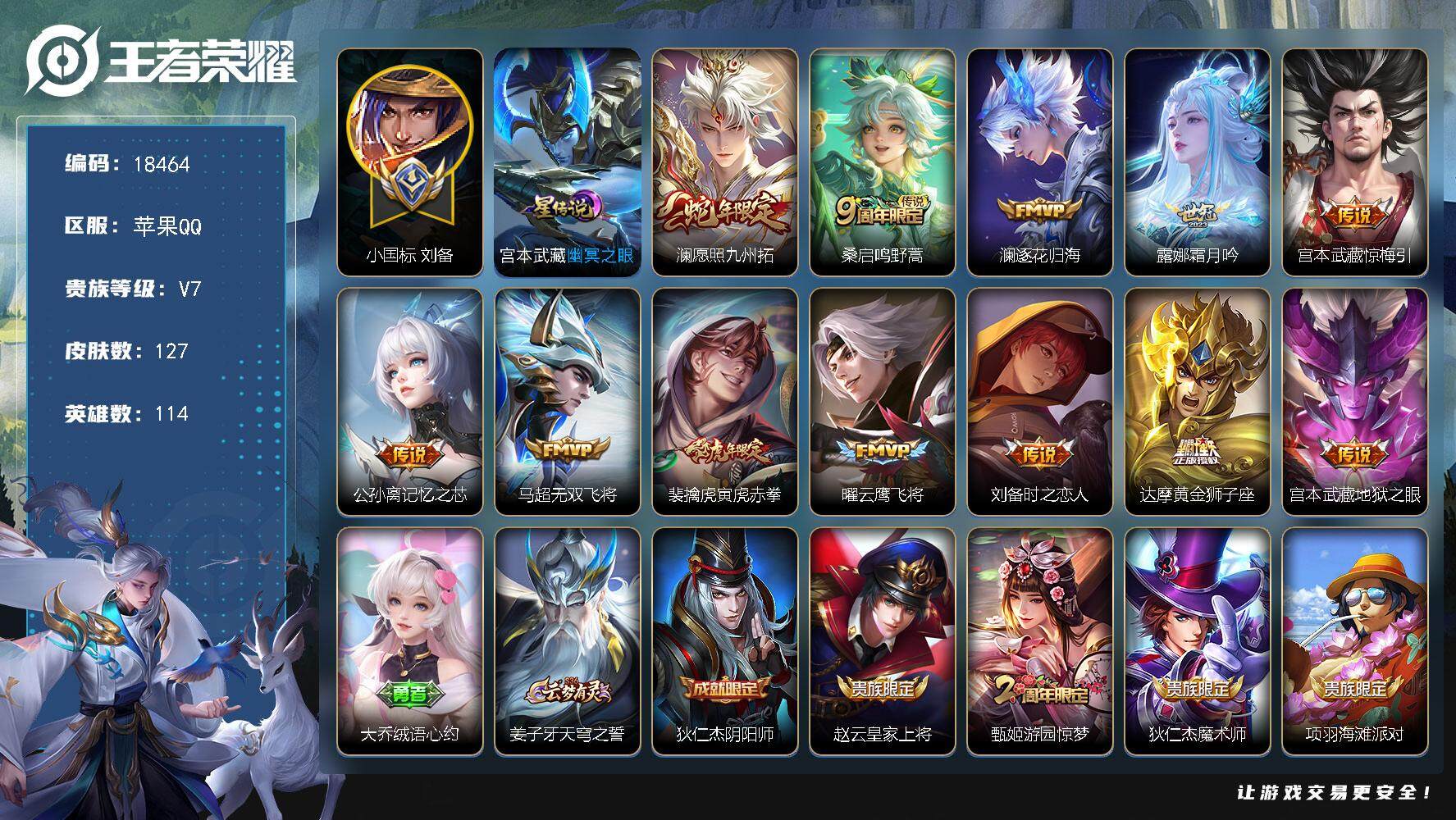 王者荣耀账号苹果QQ可换绑【打野52段 小国标刘备1.1万 万战金标韩信马可 多传说限定质量号】 1星传说，8王者印记，五级铭文60，可二次KK6938，苹果Q-V7-127皮肤-12传说-39史诗【小国标】：小国标刘