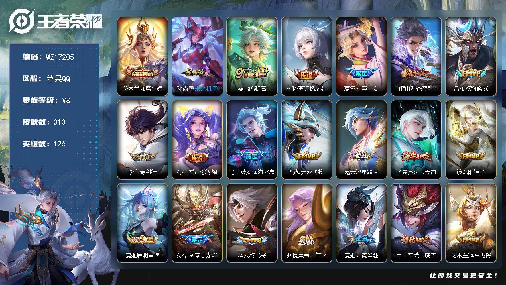 王者荣耀账号苹果QQ【WZ17205】HCCA90173，，九霄神辉/1星元/夺宝283抽，，苹果Q-V8-最强王者段位-126英雄-310皮肤-1典藏皮肤-22传说-80史诗
【英雄全皮】：狂铁全皮，蒙恬全皮，夏洛特