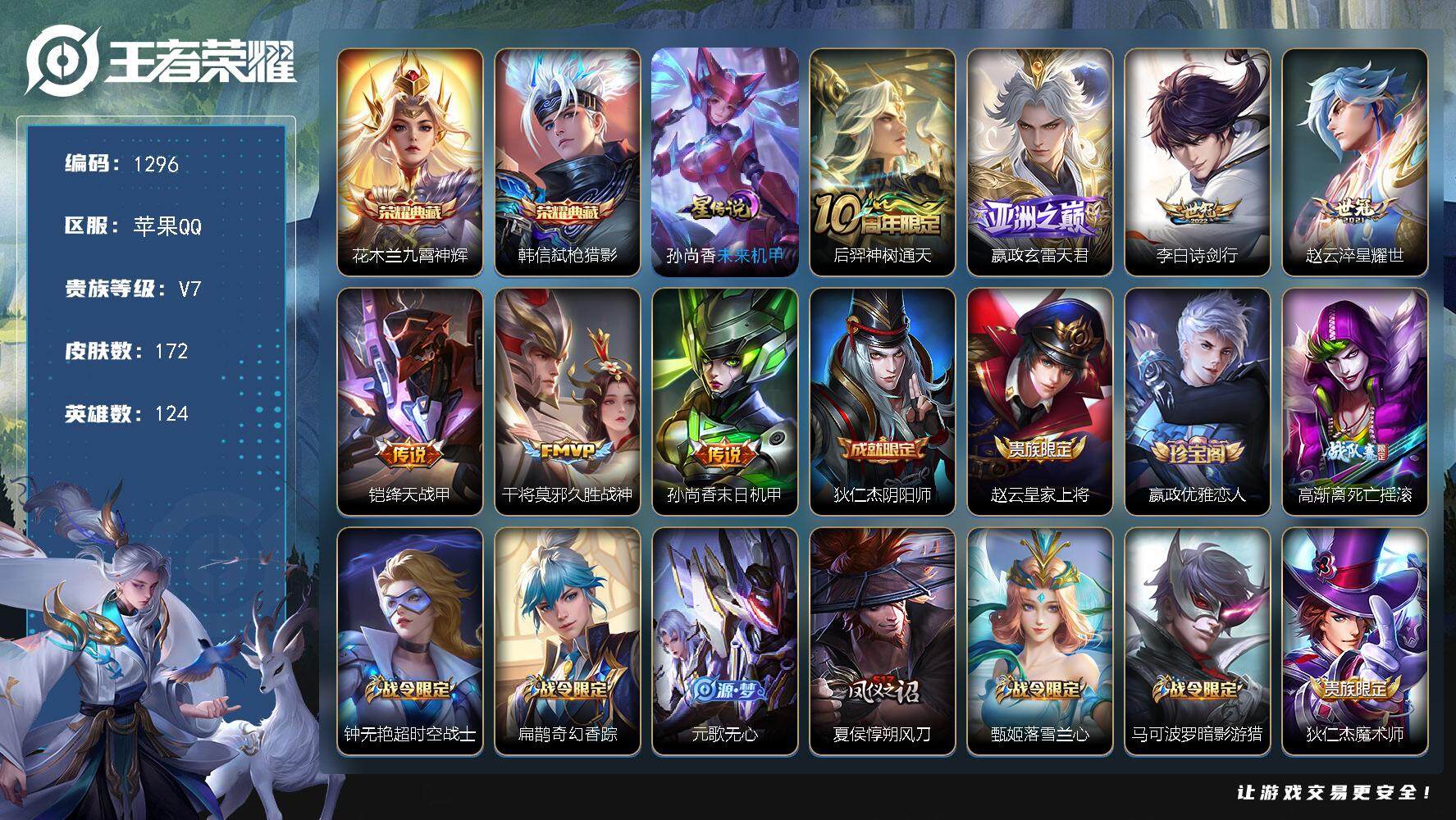 王者荣耀账号苹果QQ124英雄-172皮肤-【野区霸主·金标甄姬·金标赵云·金标嬴政·8银标·2典藏·7传说·1星元】
