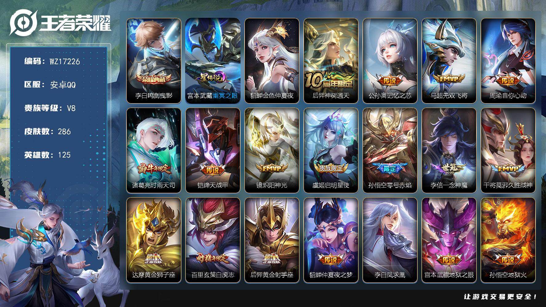 王者荣耀账号安卓QQ【WZ17226】HC90784，2星元/7按键，安卓Q-V8-最强王者段位-125英雄-286皮肤-1典藏皮肤-18传说-85史诗
【荣耀典藏】：李白鸣剑曳影
【传说皮肤】：后羿神树通天，公孙离记