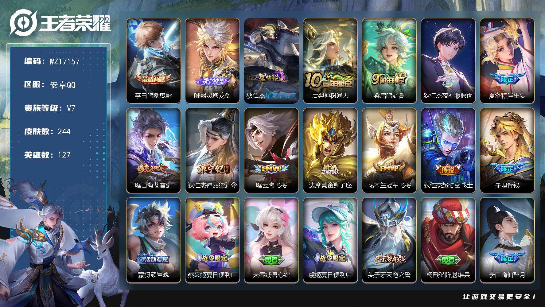 王者荣耀账号安卓QQ【WZ17157】HC71138，1天幕/1星元，安卓Q-V7-最强王者段位-127英雄-244皮肤-1典藏皮肤-1无双-10传说-87史诗
【英雄全皮】：狄仁杰全皮，夏洛特全皮，空空儿全皮
【荣耀