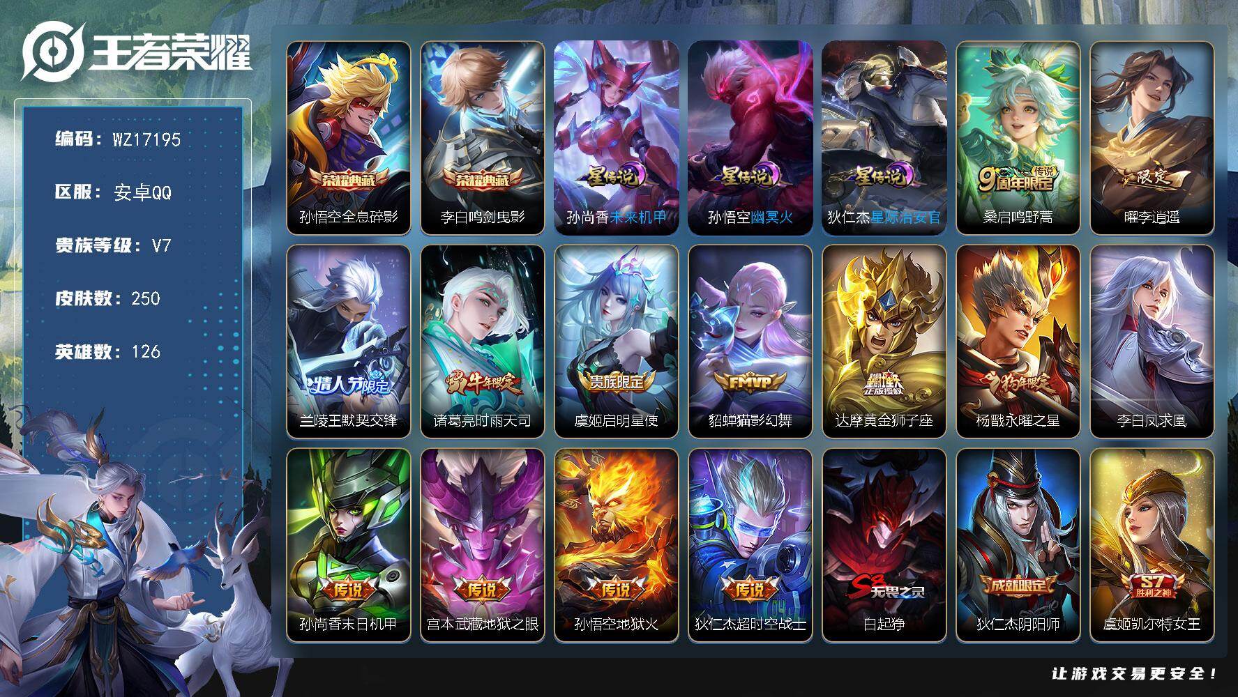 王者荣耀账号安卓QQ【WZ17195】HC61205，，对抗路33段，4银标，至尊宝，3星元，，，，，安卓Q-V8-最强王者段位-126英雄-250皮肤-2典藏皮肤-13传说-69史诗
【荣耀典藏】：孙悟空全息碎影，李