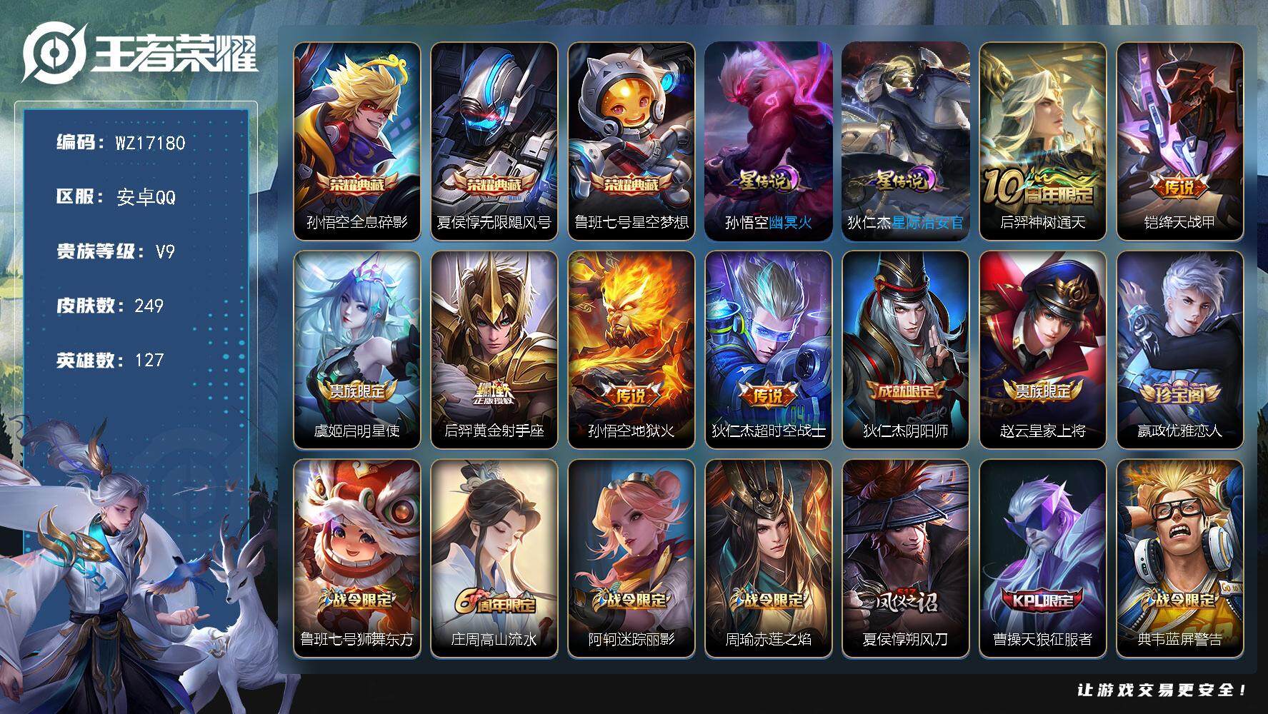 王者荣耀账号安卓QQ【WZ17180】HCA70780，，差7739元v10-2星元，，安卓Q-V9-永恒钻石I段位-127英雄-249皮肤-3典藏皮肤-6传说-59史诗
【荣耀典藏】：孙悟空全息碎影，夏侯惇无限飓风号