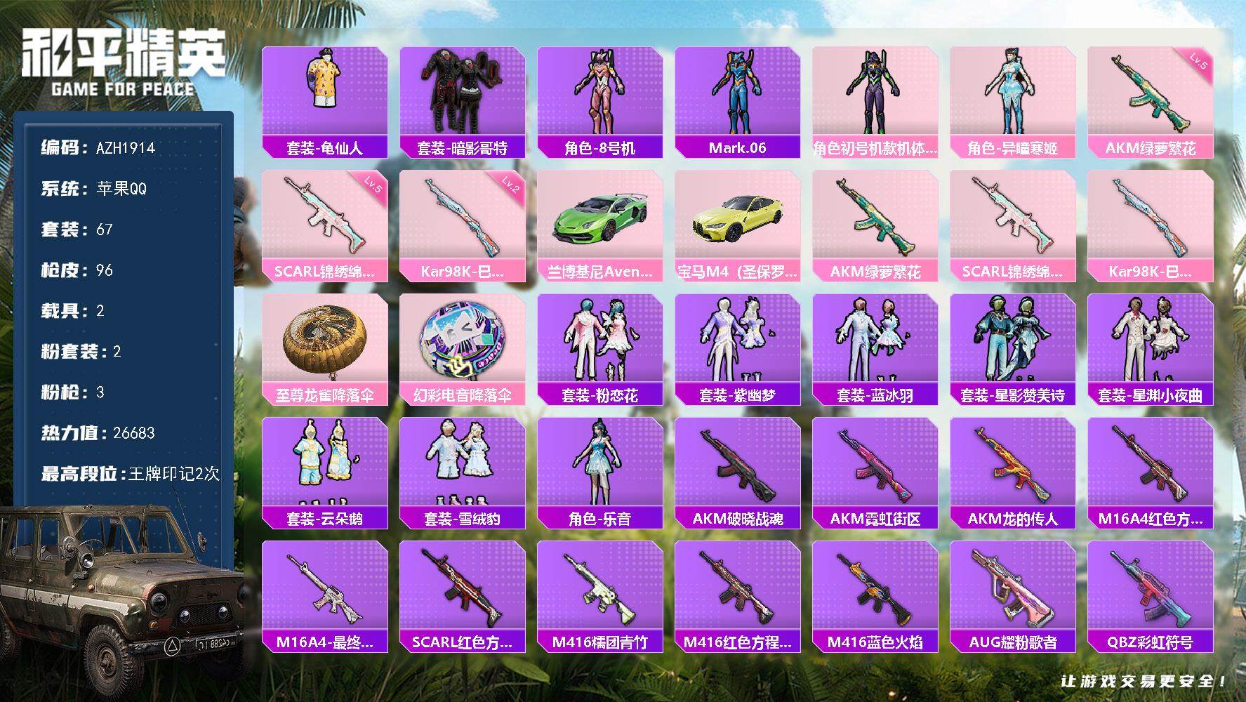 和平精英账号苹果QQ2载具-67套装-96枪皮-【AZH1914】苹果 手Q【紫螳螂暗影哥特 2载具绿兰博基尼 黄宝马M