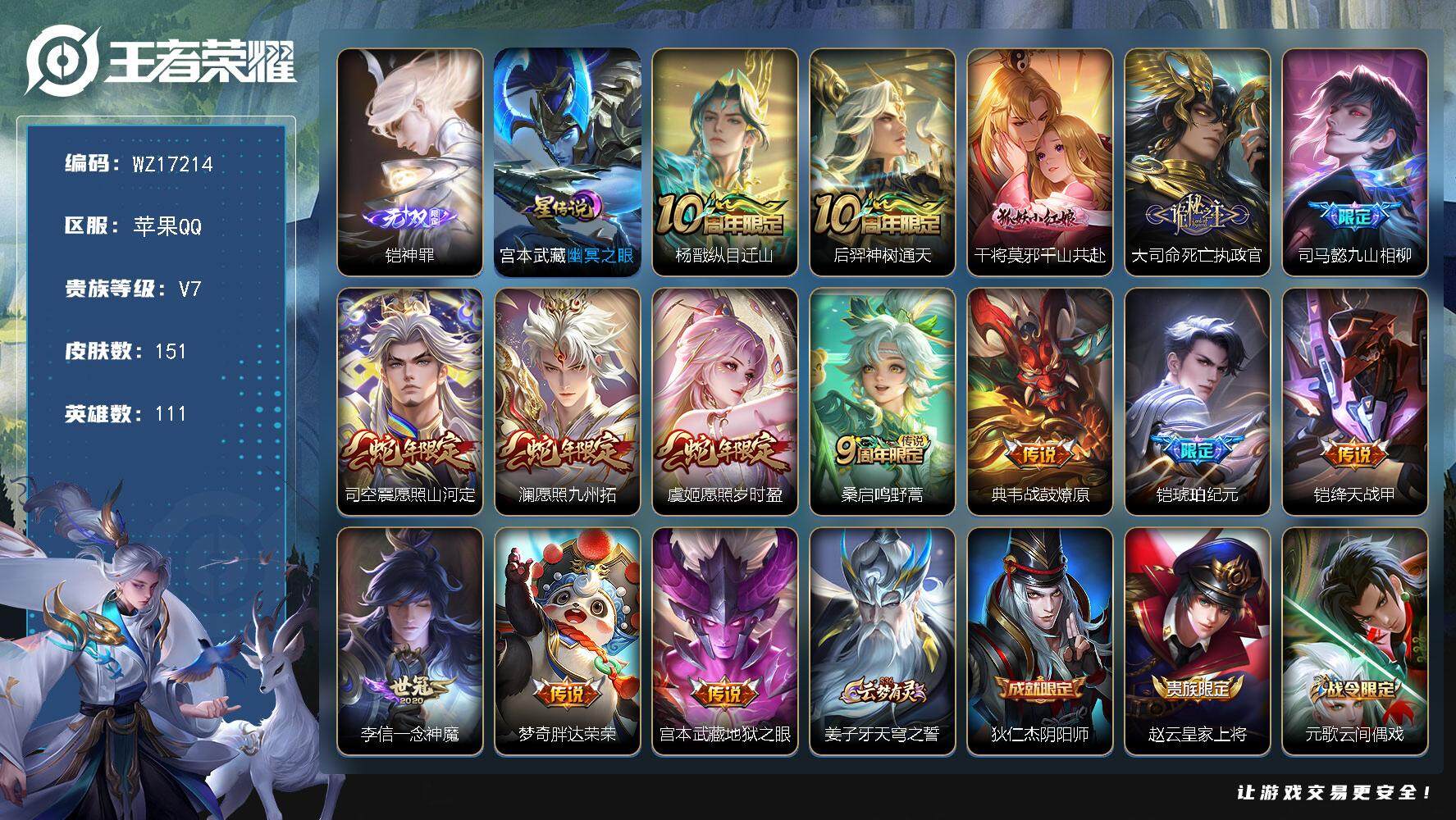 王者荣耀账号苹果QQ【WZ17214】HCA40611，，，1星传说/财神纳福天幕/22按键，，苹果Q-V7-最强王者段位-111英雄-151皮肤-1无双-15传说-44史诗
【英雄全皮】：司马懿全皮，孙权全皮，空空儿