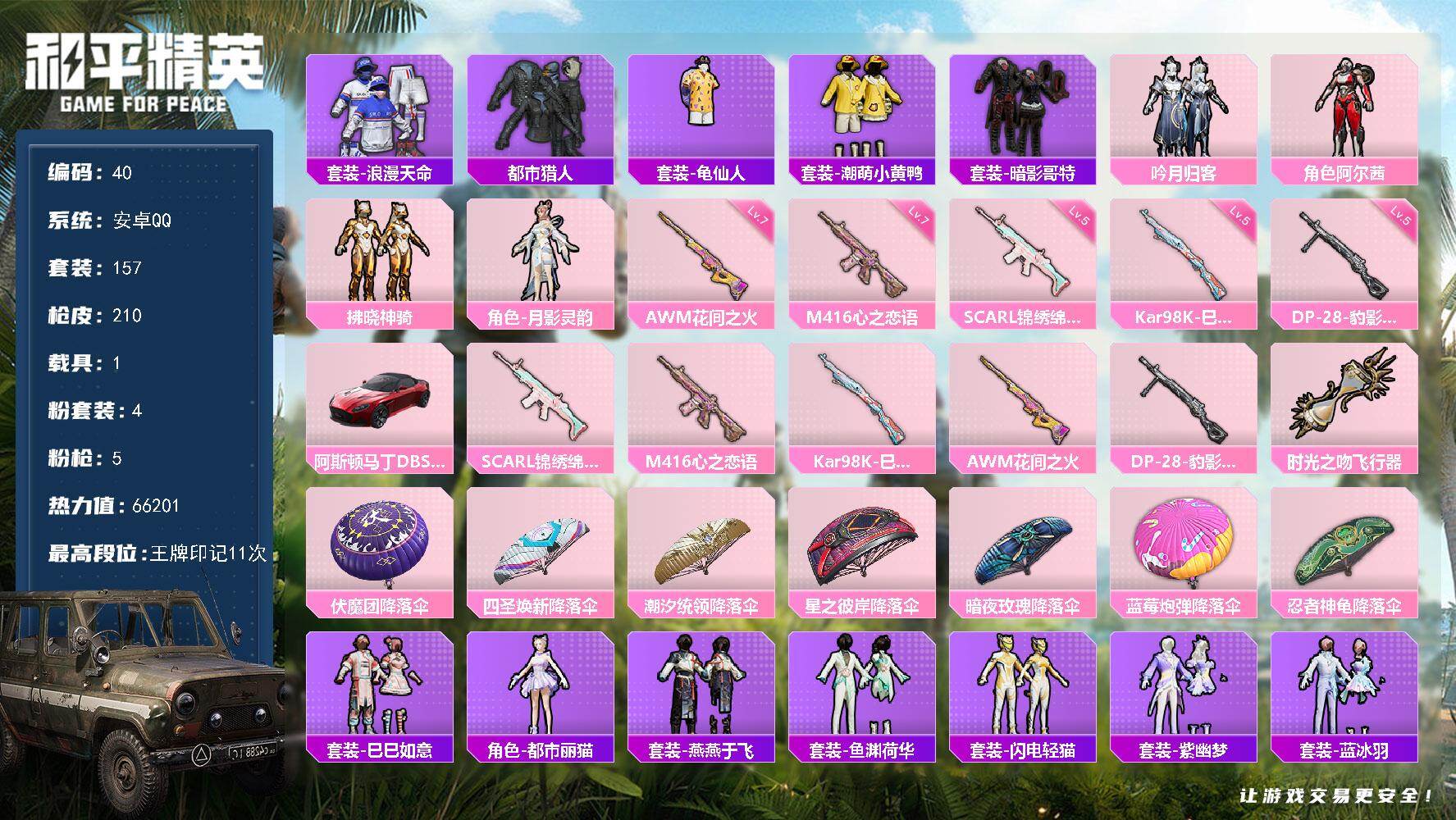 和平精英账号安卓QQ1载具-157套装-210枪皮-安卓 手Q-4粉装-5特效枪-1载具-1粉色飞行器-66201热力值