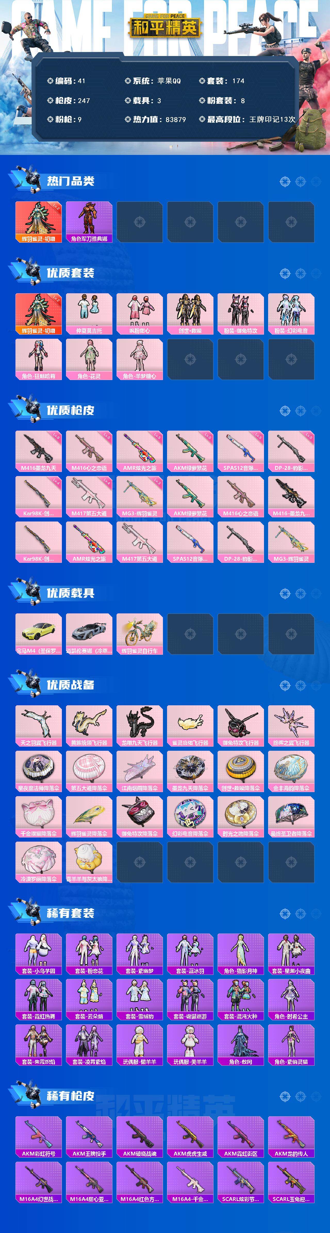 和平精英账号苹果QQ3载具-174套装-247枪皮-苹果 手Q-1神装-8粉装-9特效枪-3载具-6粉色飞行器-8387