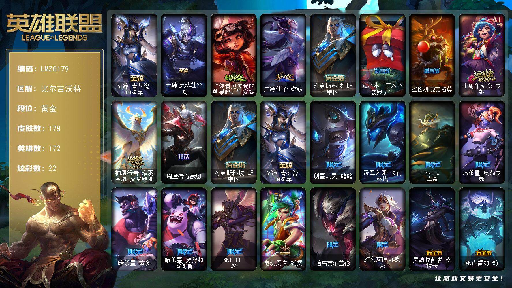 英雄联盟账号网通比尔吉沃特【ZG179】172英雄/178皮肤/6神话/24限定/3臻彩/22炫彩/12传说/45史诗/黄金账
