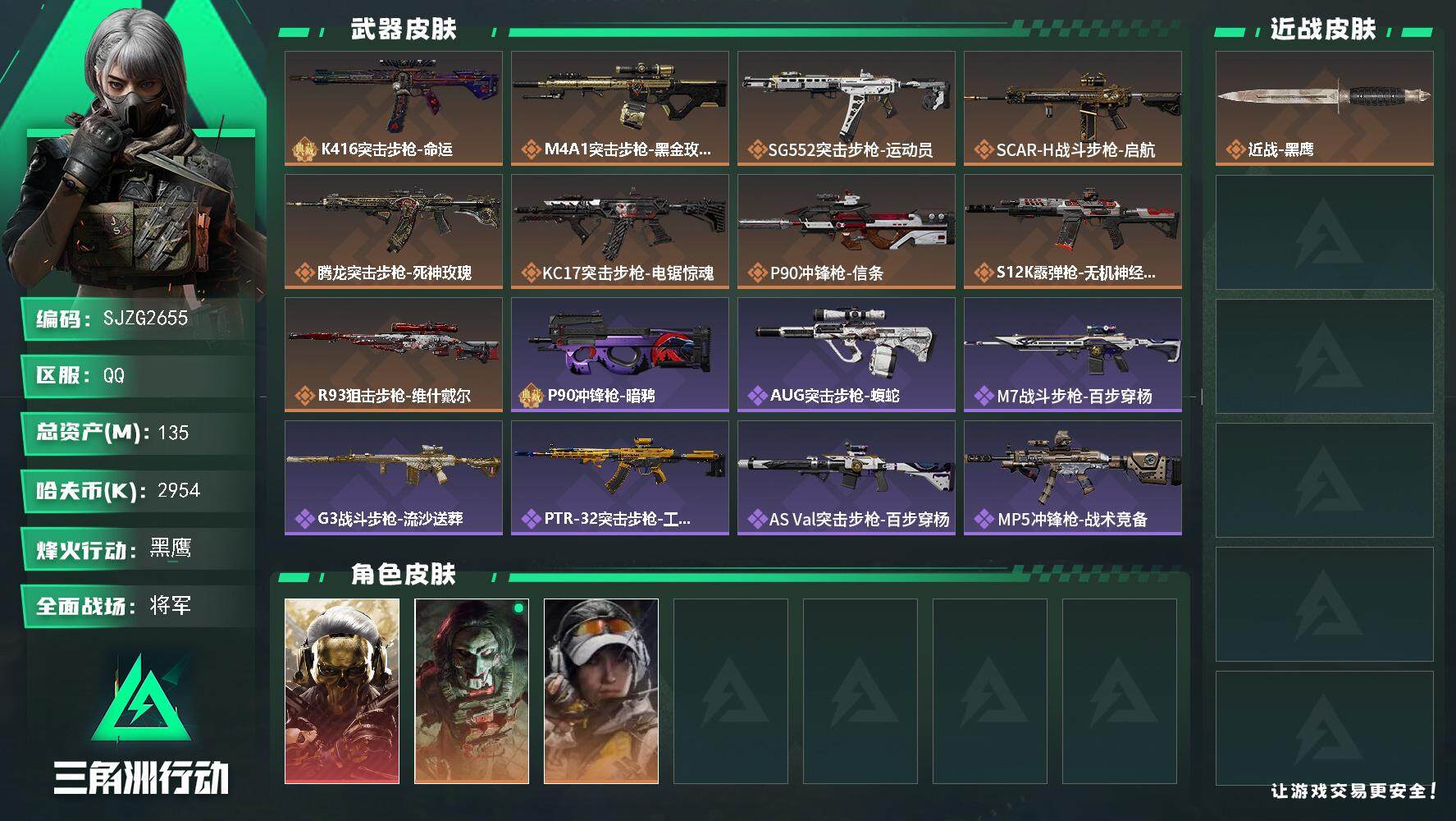 三角洲行动账号QQ【SJZG2655】总资产(M)：135M/哈夫币(K)：2954K/哈夫币(K)：2954K/全面战场等级：50_段位：将军/烽火地带等级：60_段位：黑鹰/红狼-蚀金玫瑰/红狼-电锯惊魂/露娜-