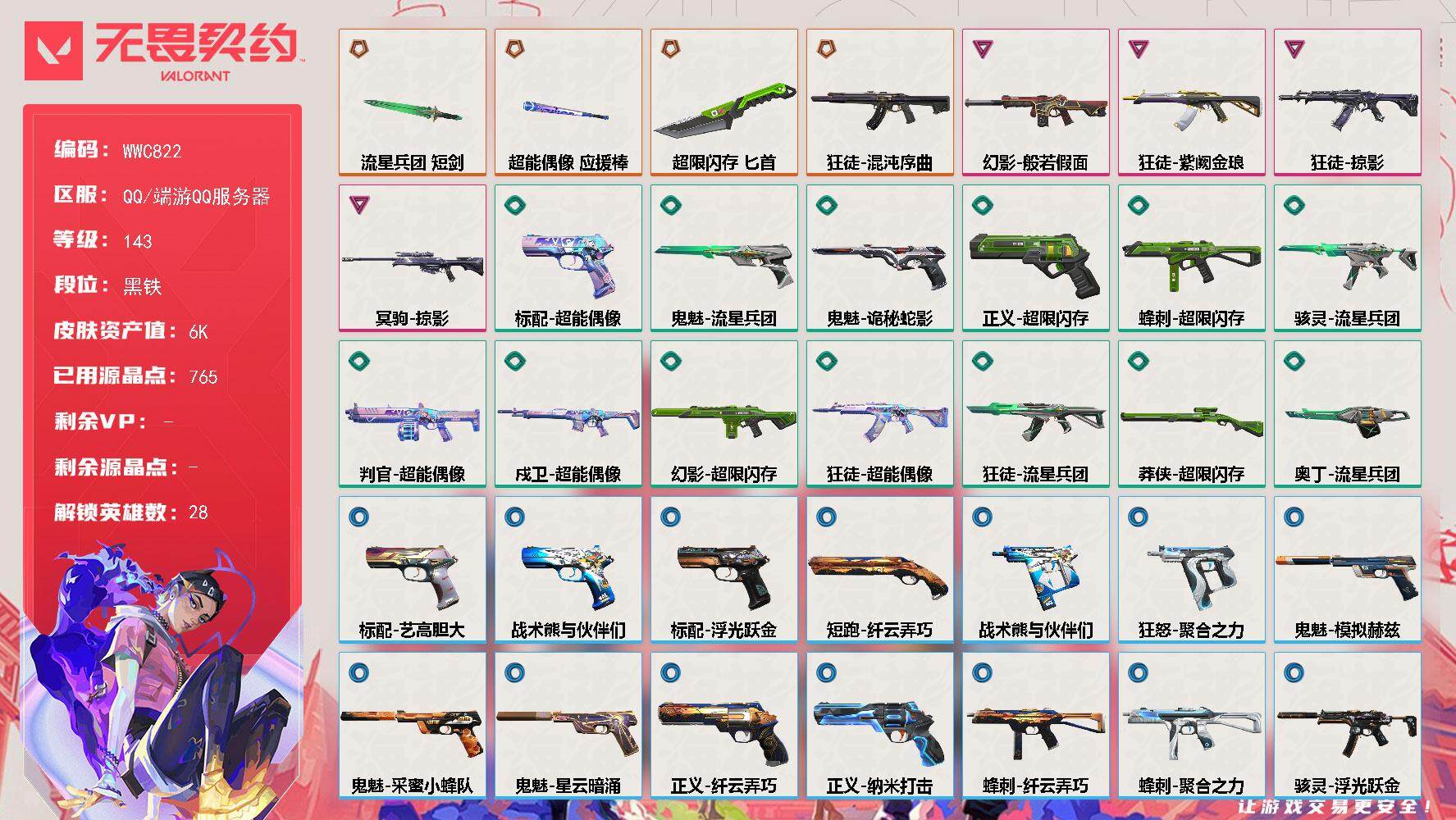 无畏契约账号QQ【WWC822】终极*4/卓越*4/皮肤*49/等级*143/段位:黑铁/幻棱/炼狱/维斯/暮蝶/钛狐/壹决/铁臂/捷风/雷兹/幽影/不死鸟/贤者/猎枭/蝰蛇/零/芮娜/奇乐/尚勃勒/霓虹/斯凯/夜