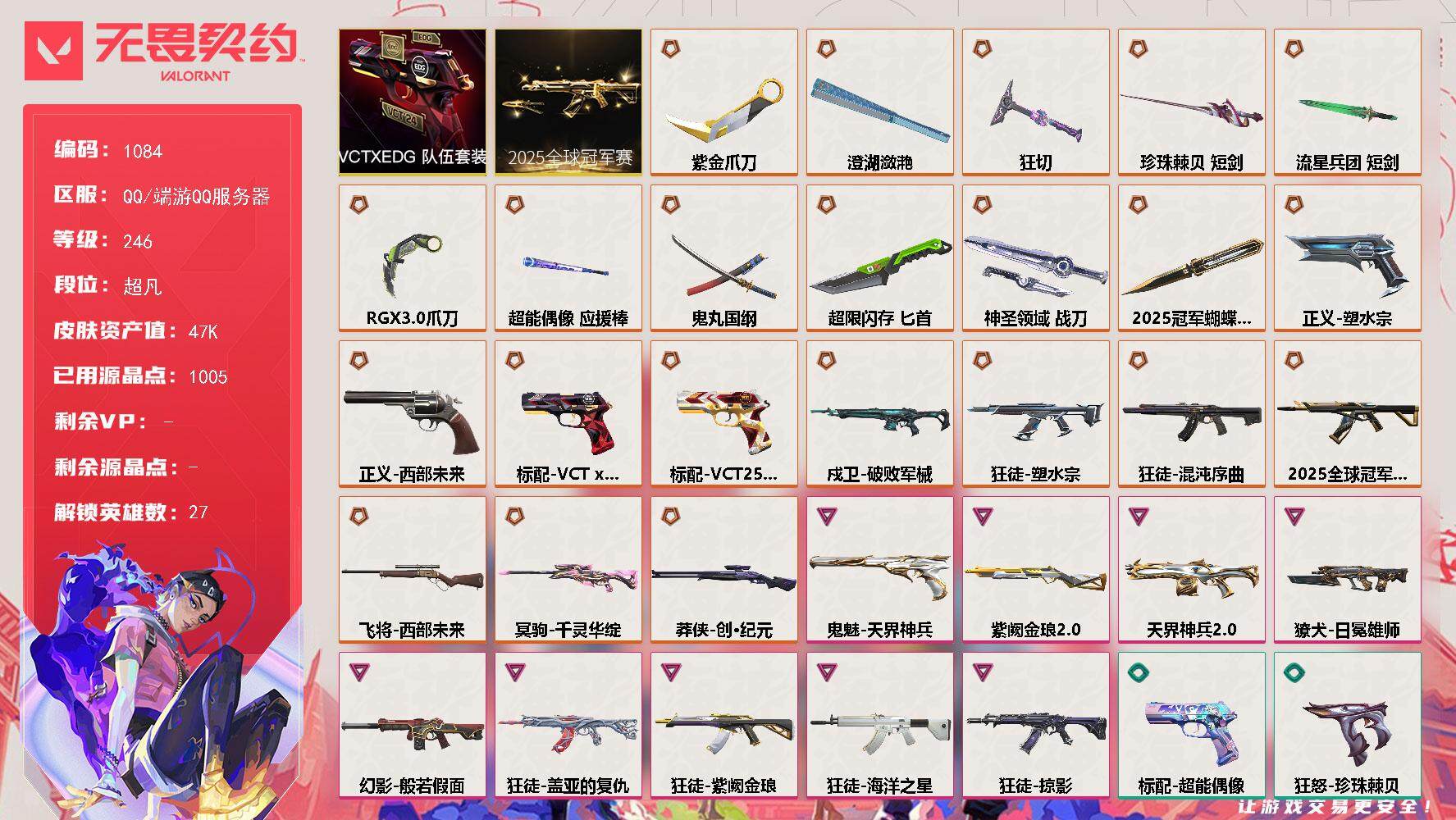 无畏契约账号QQ[14821938]【套装】：2025全球冠军赛套装，VCTxEDG 队伍套装
【英雄】：幻棱，炼狱，维斯，暮蝶，钛狐，壹决，铁臂，捷风，雷兹，幽影，不死鸟，贤者，猎枭，蝰蛇，零，芮娜，奇乐，尚勃勒，