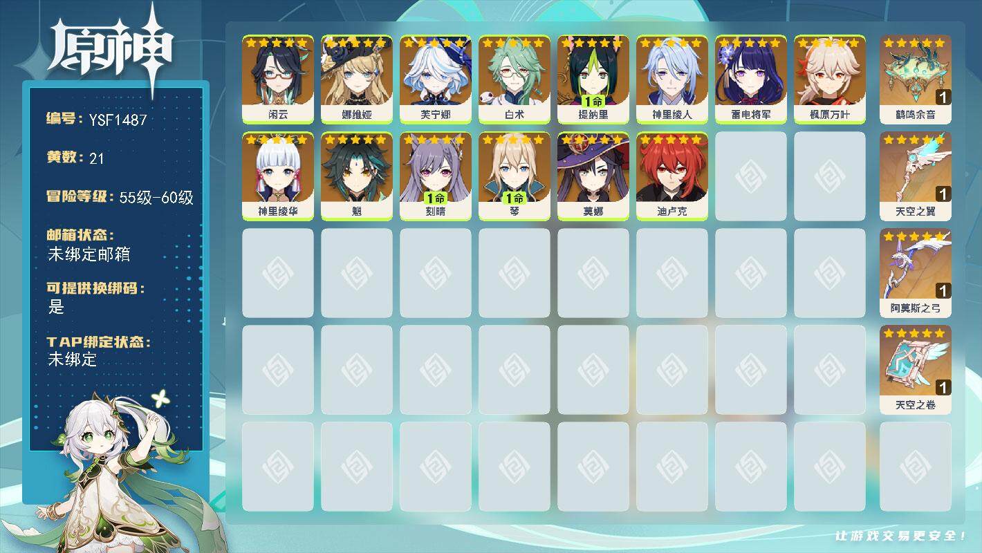 原神账号官服 天空岛【YSF1487】56级/21黄/女主/14个五星角色/4个五星武器/0命神里绫华/0命枫原万叶/0命娜维娅/0命雷电将军/0命闲云/0命魈/1命刻晴/1命提纳里/0命芙宁娜/0命神里绫人/0命白术