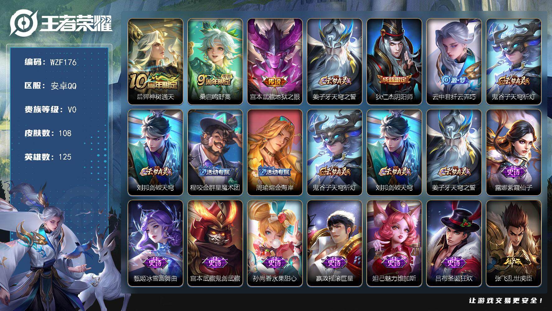 王者荣耀账号安卓QQ125英雄-108皮肤-【WZF176】贵族0/皮肤108/传说3/史诗25/英雄125/孙权全皮/