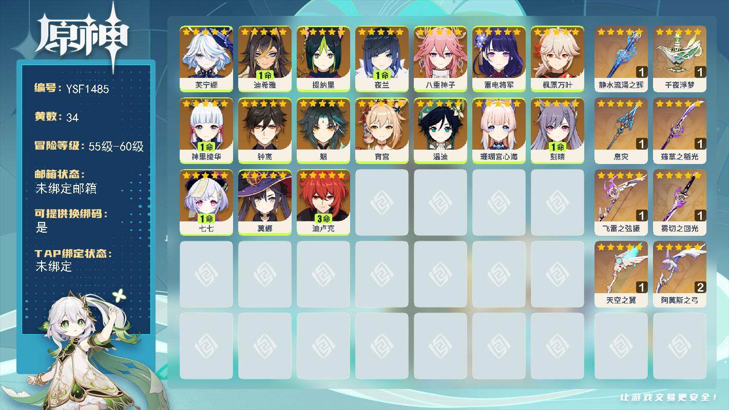 原神账号官服 天空岛【YSF1485】58级/34黄/女主/17个五星角色/8个五星武器/0命雷电将军/1命夜兰/0命枫原万叶/0命魈/1命七七/1命神里绫华/0命珊瑚宫心海/0命宵宫/0命钟离/0命温迪/0命八重神子