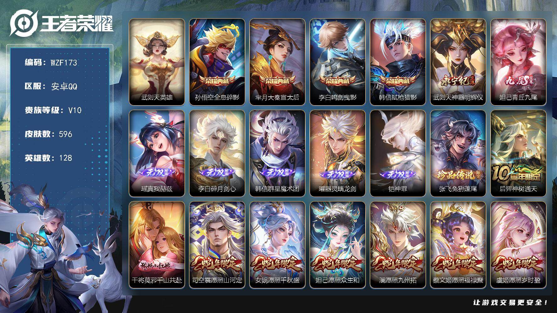王者荣耀账号安卓QQ【WZF173】贵族10/皮肤596/典藏4/传说96/史诗203/英雄128/李白全皮/露娜全皮/刘邦全皮/韩信全皮/孙权全皮/娜可露露全皮/橘右京全皮/钟馗全皮/女娲全皮/哪吒全皮/干将莫邪全皮