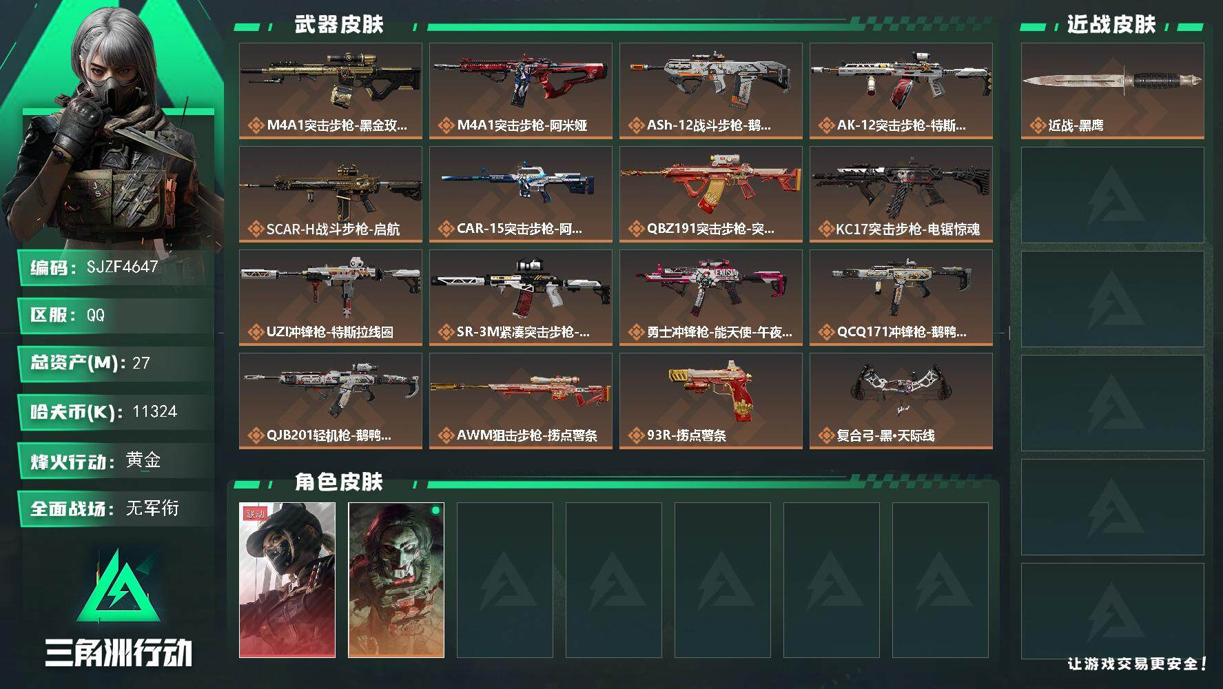 三角洲行动账号QQ【SJZF4647】总资产(M)：27M/哈夫币(K)：11324K/哈夫币(K)：11324K/全