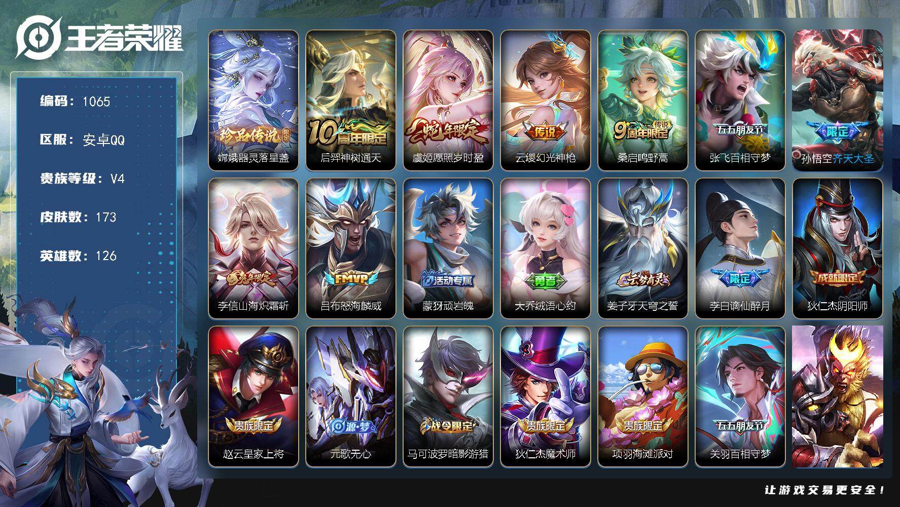 王者荣耀账号安卓QQ126英雄-173皮肤-账号亮点：21按键 嫦娥器灵落星盏 后羿神树通天，虞姬愿照岁时盈，云缨幻光神