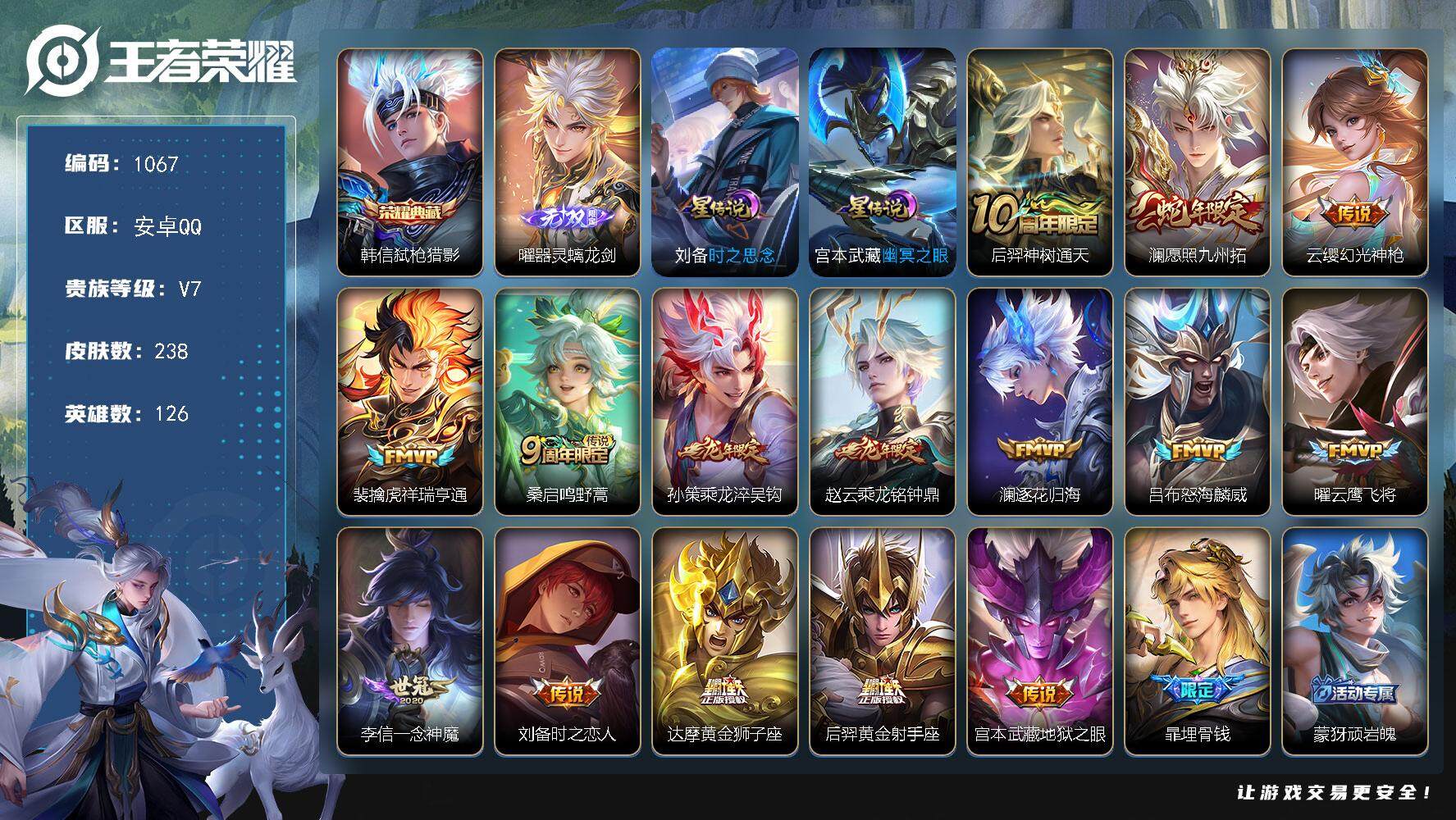 王者荣耀账号安卓QQ126英雄-238皮肤-账号亮点：打野38段 韩信弑枪猎影 曜器灵螭龙剑 后羿神树通天，澜愿照九州拓