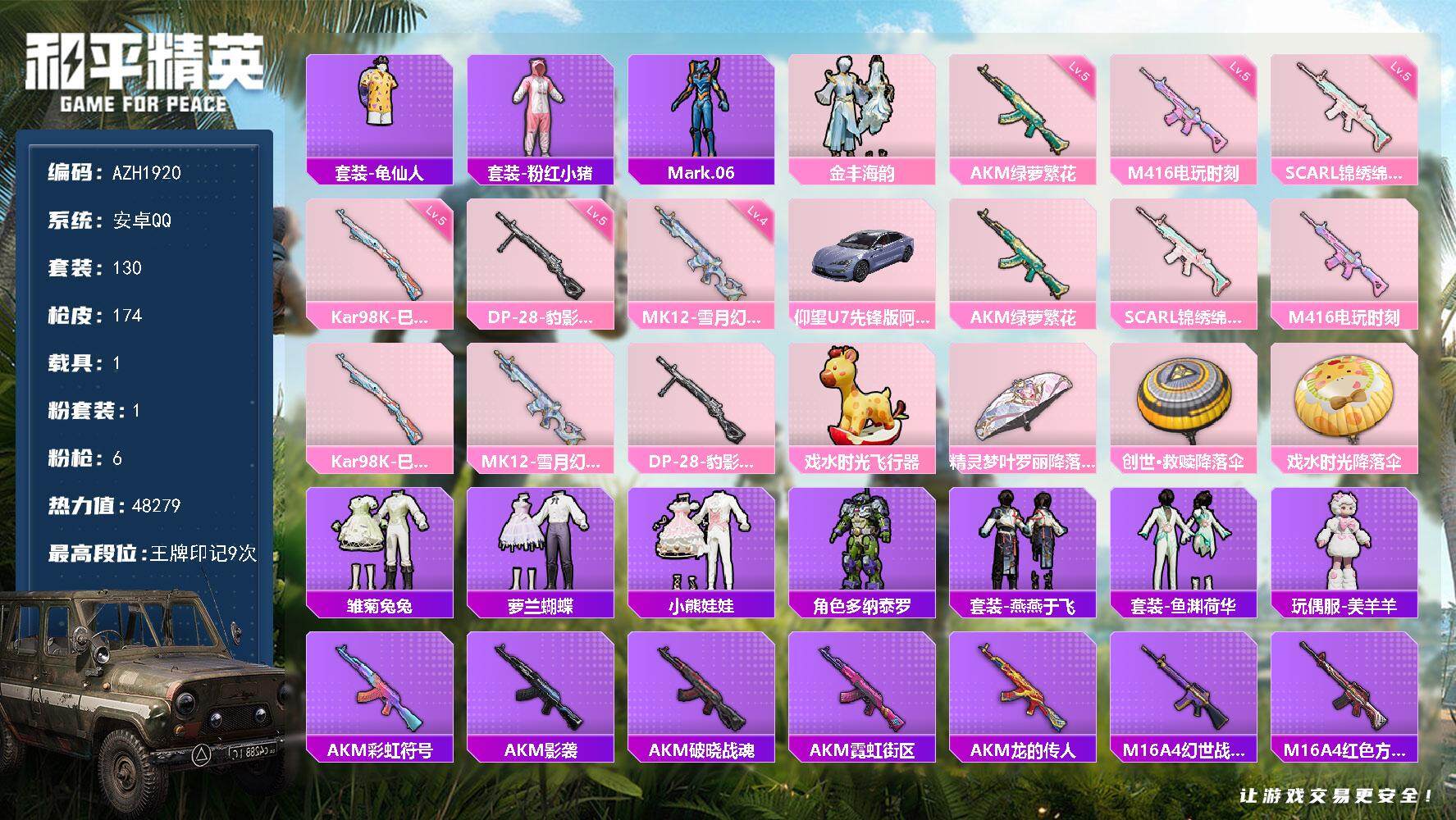 和平精英账号安卓QQ【AZH1920】安卓 手Q【9印记 1粉-金丰海韵 1载具仰望U7（阿盖尔紫）】1粉装-6特效枪-