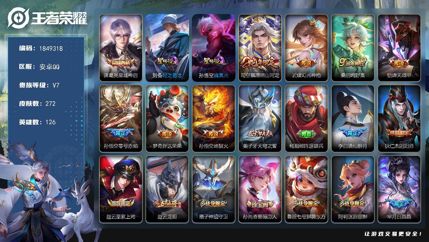 王者荣耀账号安卓QQW12277，，可立即换绑无需挂单养号，，，铭文满级，，典藏1，，传说7，，星传说2，，按键7，，，