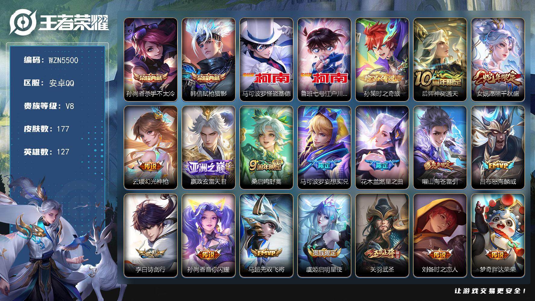 王者荣耀账号安卓QQ【WZN5500】贵族8/皮肤177/典藏2/传说16/史诗53/英雄127/蒙恬全皮/影全皮/孙尚