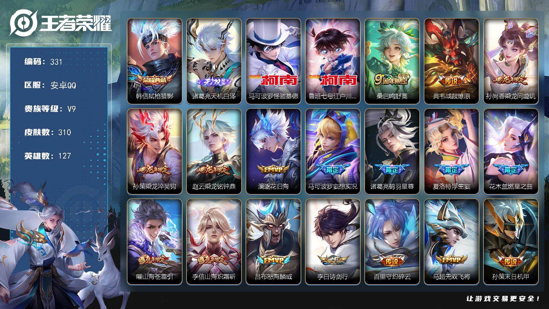 王者荣耀账号安卓QQ127英雄-310皮肤-安卓Q-V9-最强王者段位-127英雄-310皮肤-1典藏皮肤-1无双-2珍