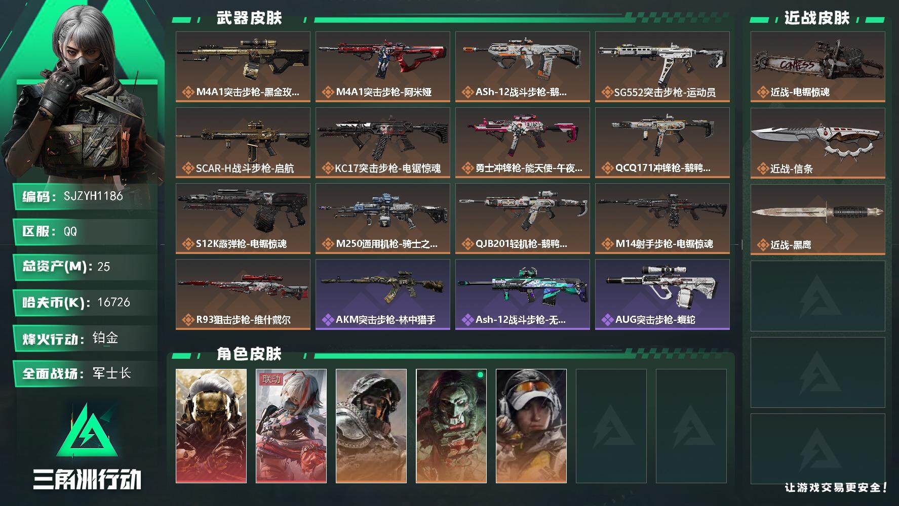 三角洲行动账号QQ【SJZYH1186】总资产(M)：25M/哈夫币(K)：16726K/哈夫币(K)：16726K/