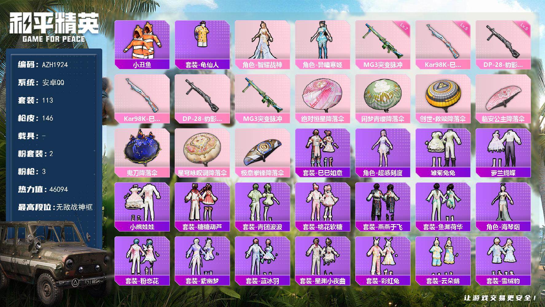 和平精英账号安卓QQ0载具-113套装-146枪皮-【AZH1924】安卓 手Q【13印记 无敌战神框 满级MG3-突变