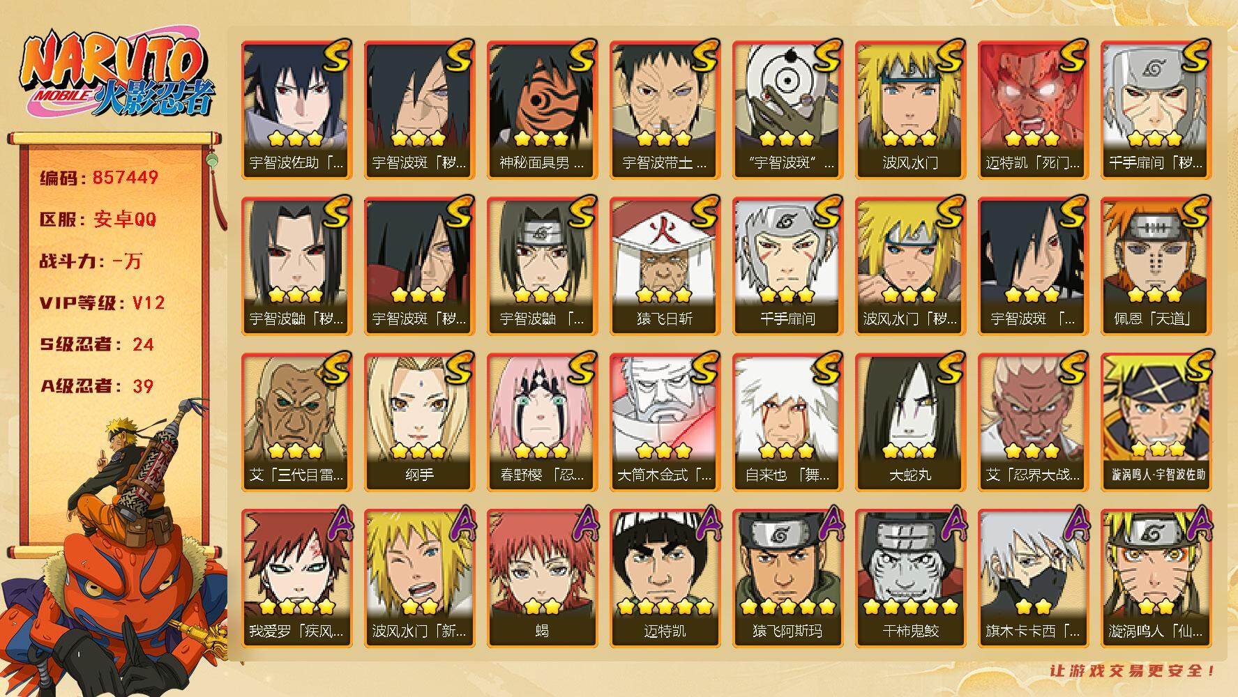 火影忍者账号安卓QQ【】【商品标题】：24S级忍者数-39A级忍者数
【S级忍者】：波风水门「秽土转生」(3星)，千手扉