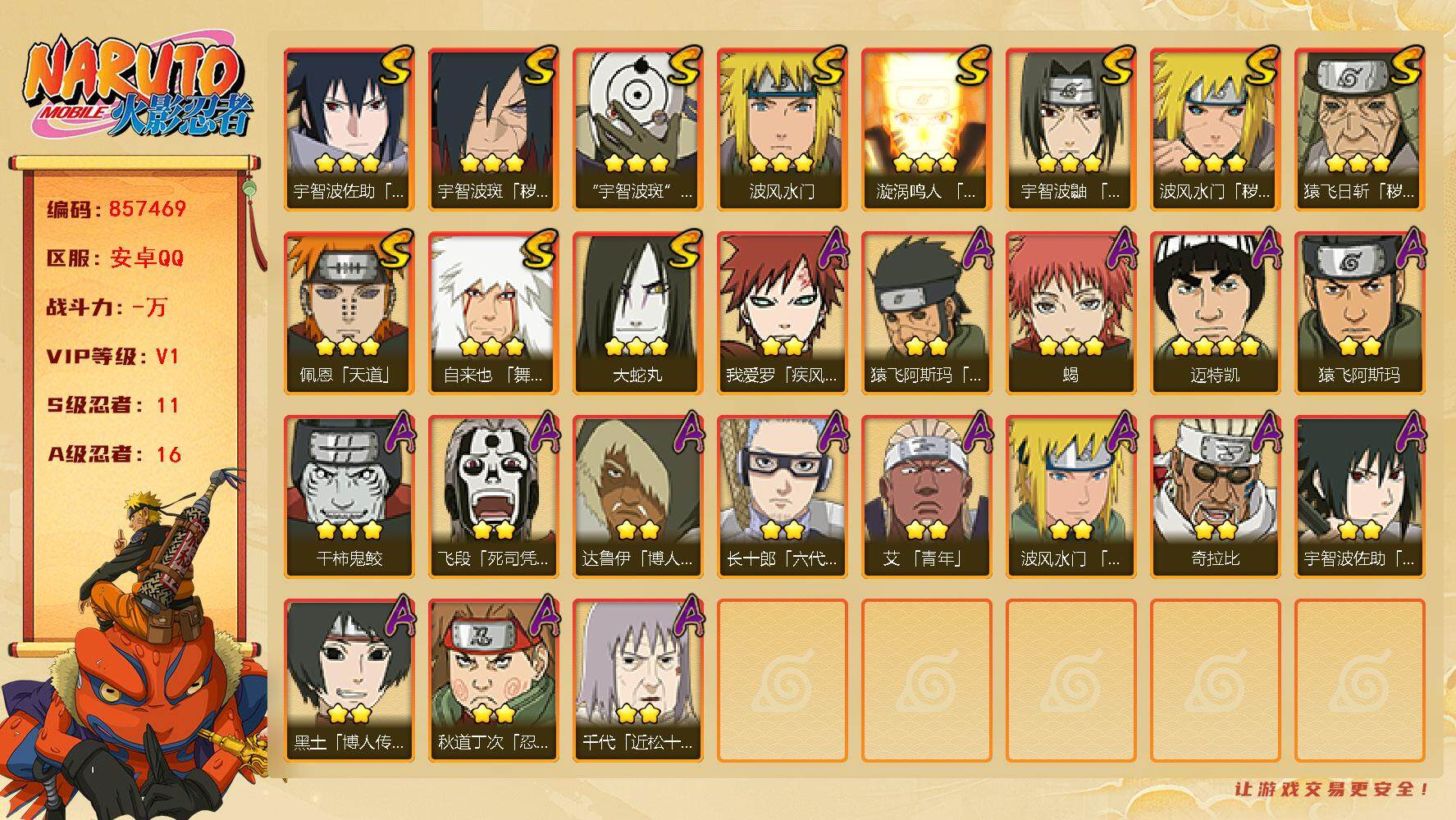 火影忍者账号安卓QQ【】【商品标题】：11S级忍者数-16A级忍者数
【S级忍者】：猿飞日斩「秽土转生」(3星)，波风水