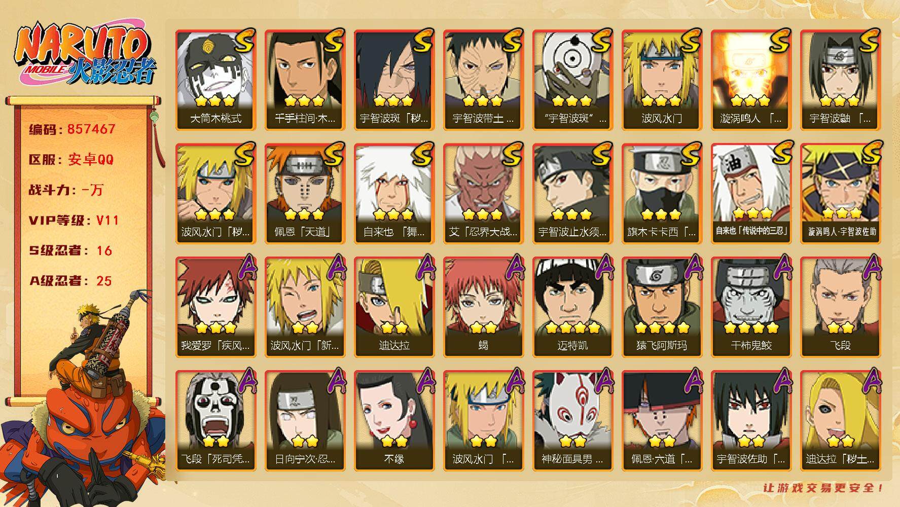 火影忍者账号安卓QQ【】【商品标题】：16S级忍者数-25A级忍者数
【S级忍者】：波风水门「秽土转生」(3星)，宇智波