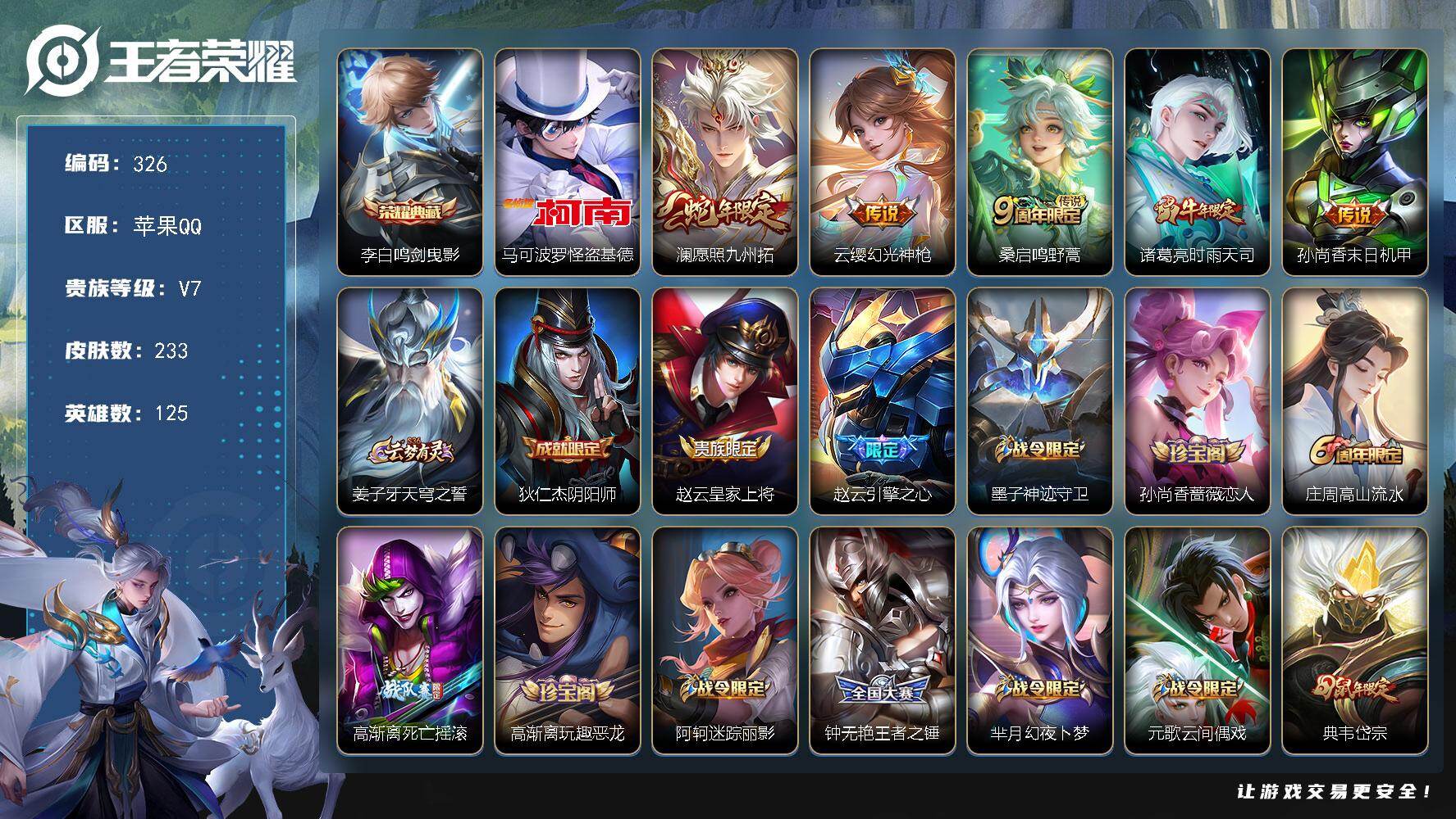 王者荣耀账号苹果QQ125英雄-233皮肤-苹果Q-V7-至尊星耀V段位-125英雄-233皮肤-1典藏皮肤-1珍品传说