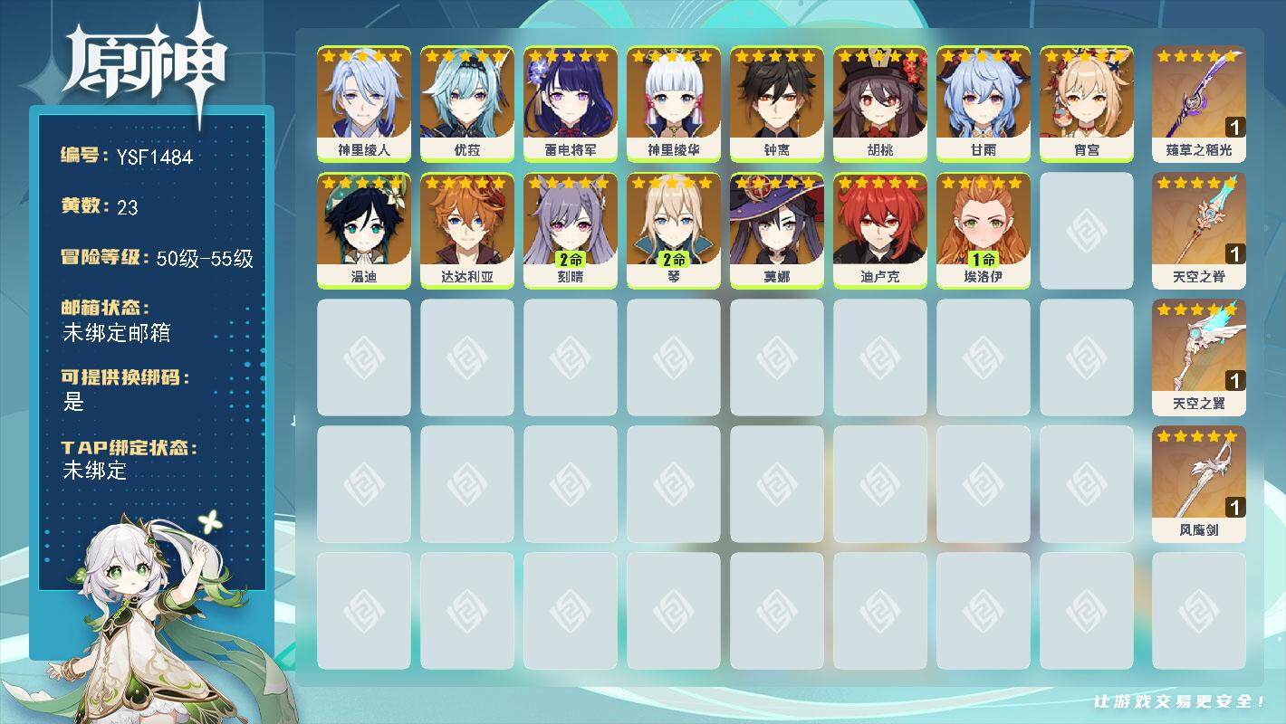 原神账号官服 天空岛【YSF1484】55级/23黄/女主/15个五星角色/4个五星武器/0命优菈/0命钟离/0命雷电将军/2命琴/0命甘雨/2命刻晴/0命达达利亚/0命胡桃/0命宵宫/0命温迪/0命神里绫华/0命莫娜