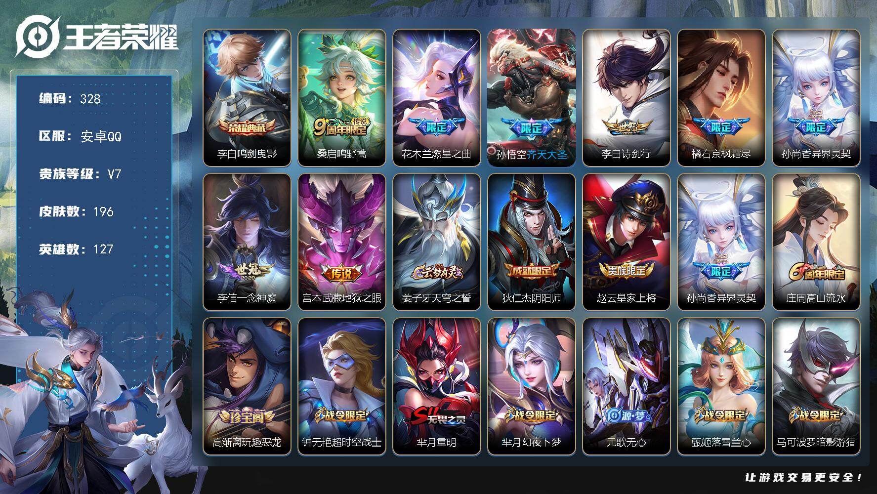 王者荣耀账号安卓QQ127英雄-196皮肤-安卓Q-V7-至尊星耀IV段位-127英雄-196皮肤-1典藏皮肤-8传说-