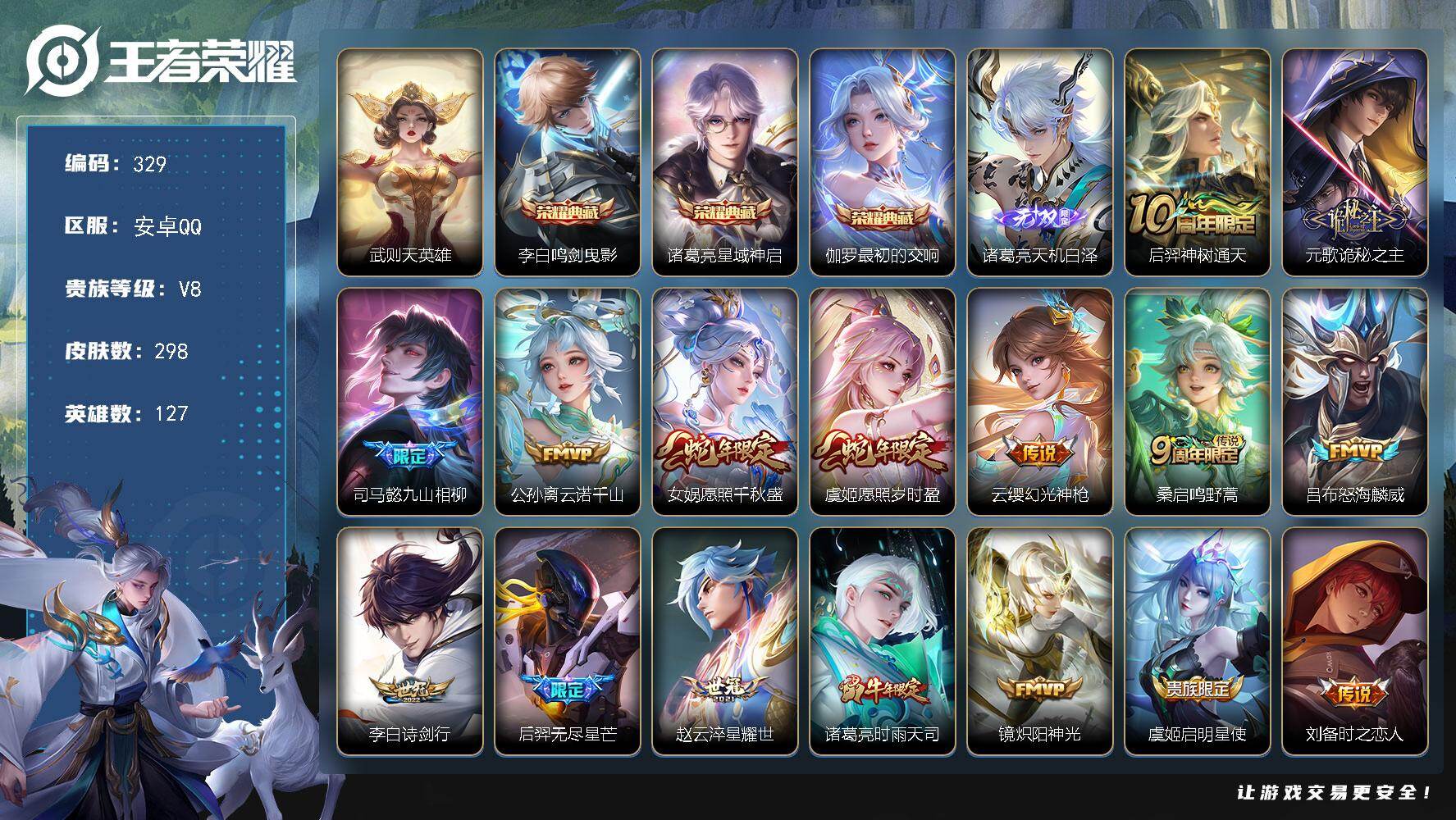 王者荣耀账号安卓QQ127英雄-298皮肤-安卓Q-V8-最强王者段位-127英雄-298皮肤-3典藏皮肤-1典藏英雄-